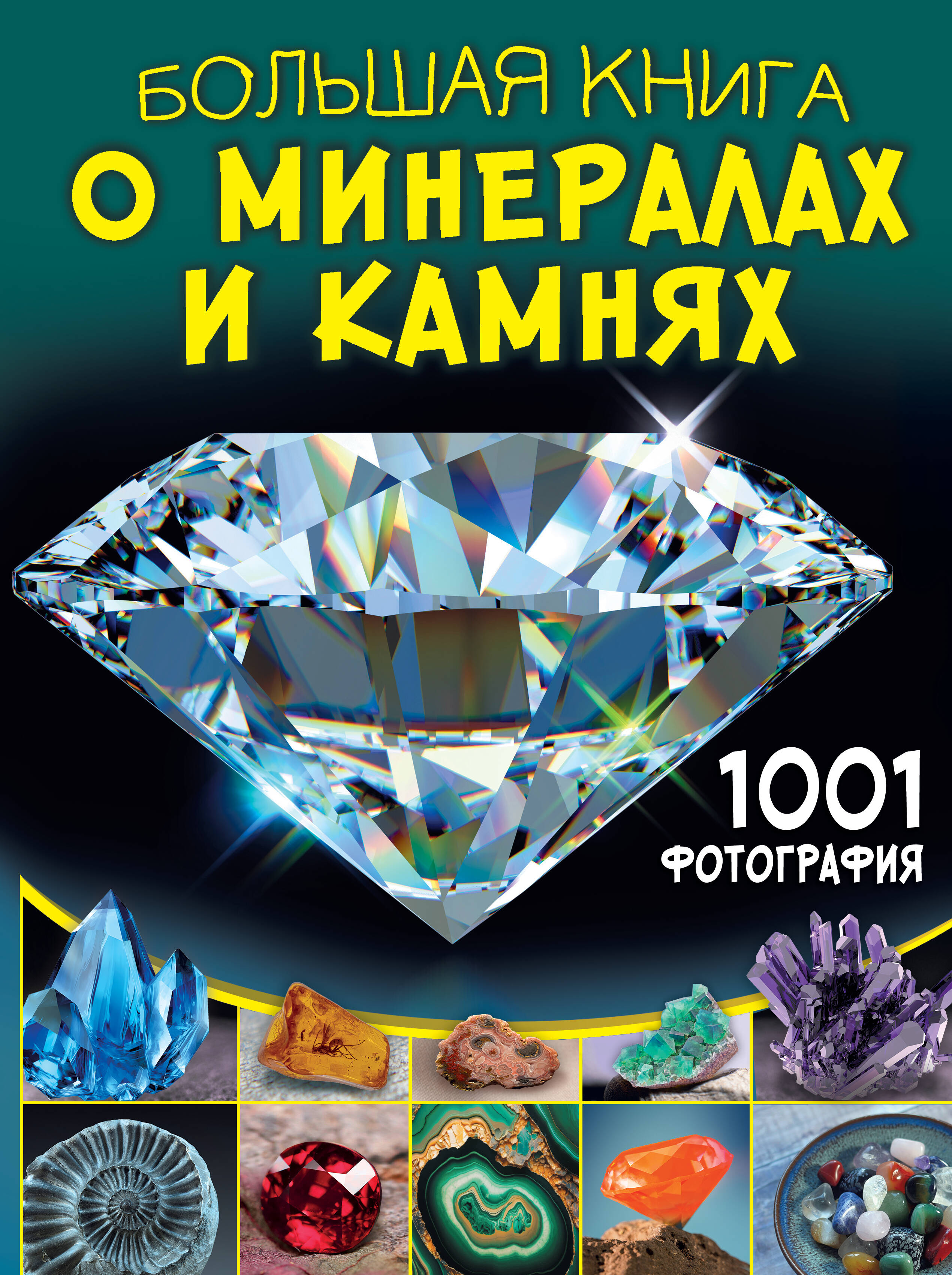 

Большая книга о минералах и камнях. 1001 фотография