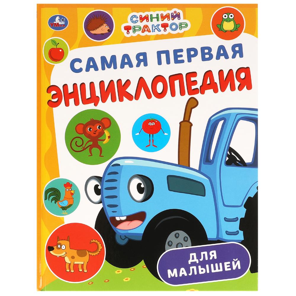 

Самая первая энциклопедия для малышей. Синий трактор