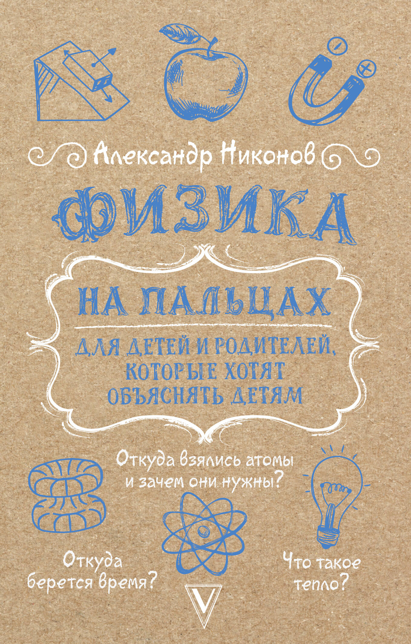 

Физика на пальцах. Для детей и родителей, которые хотят объяснять детям