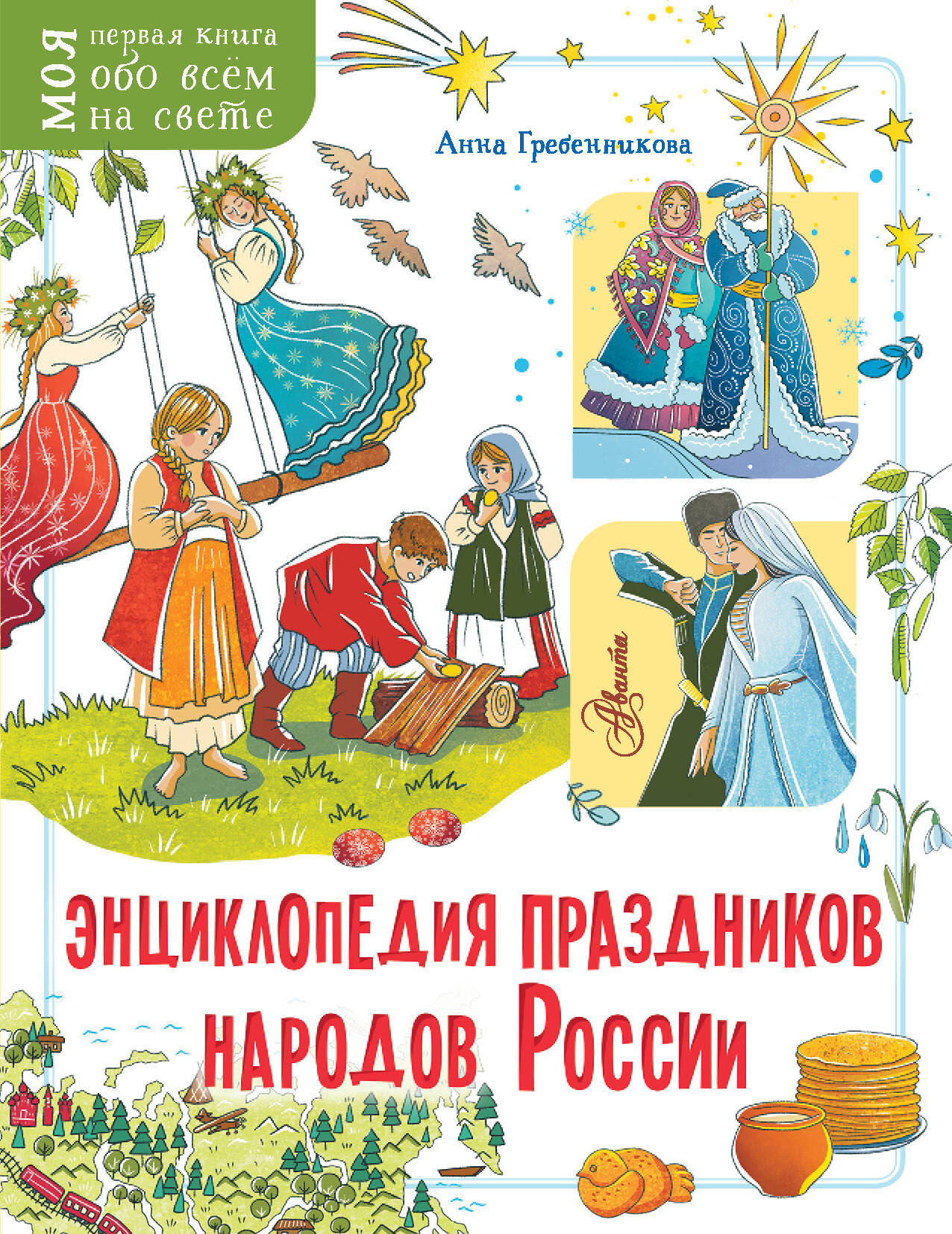 

Энциклопедия праздников народов России