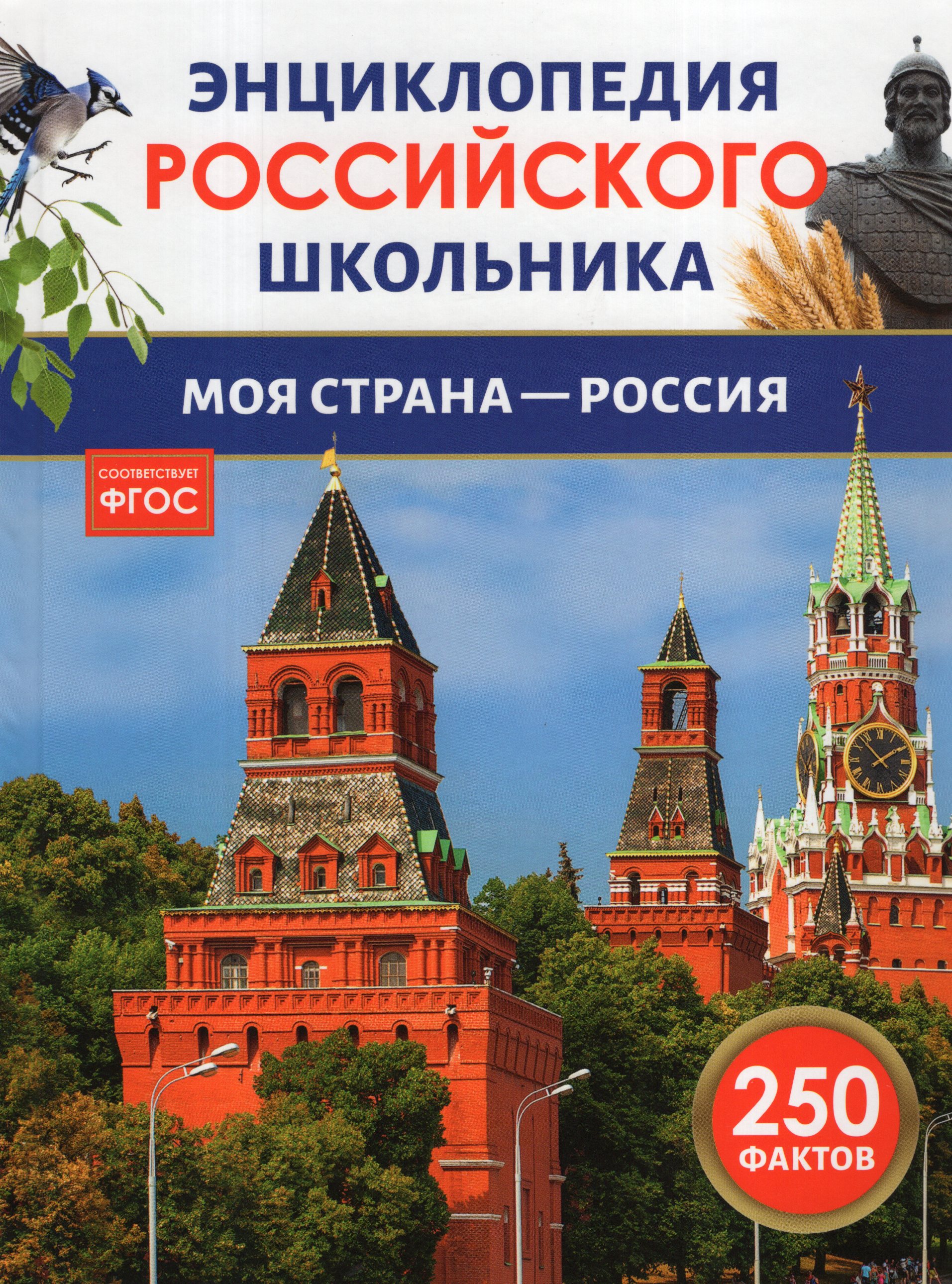 

Моя страна - Россия. Энциклопедия российского школьника