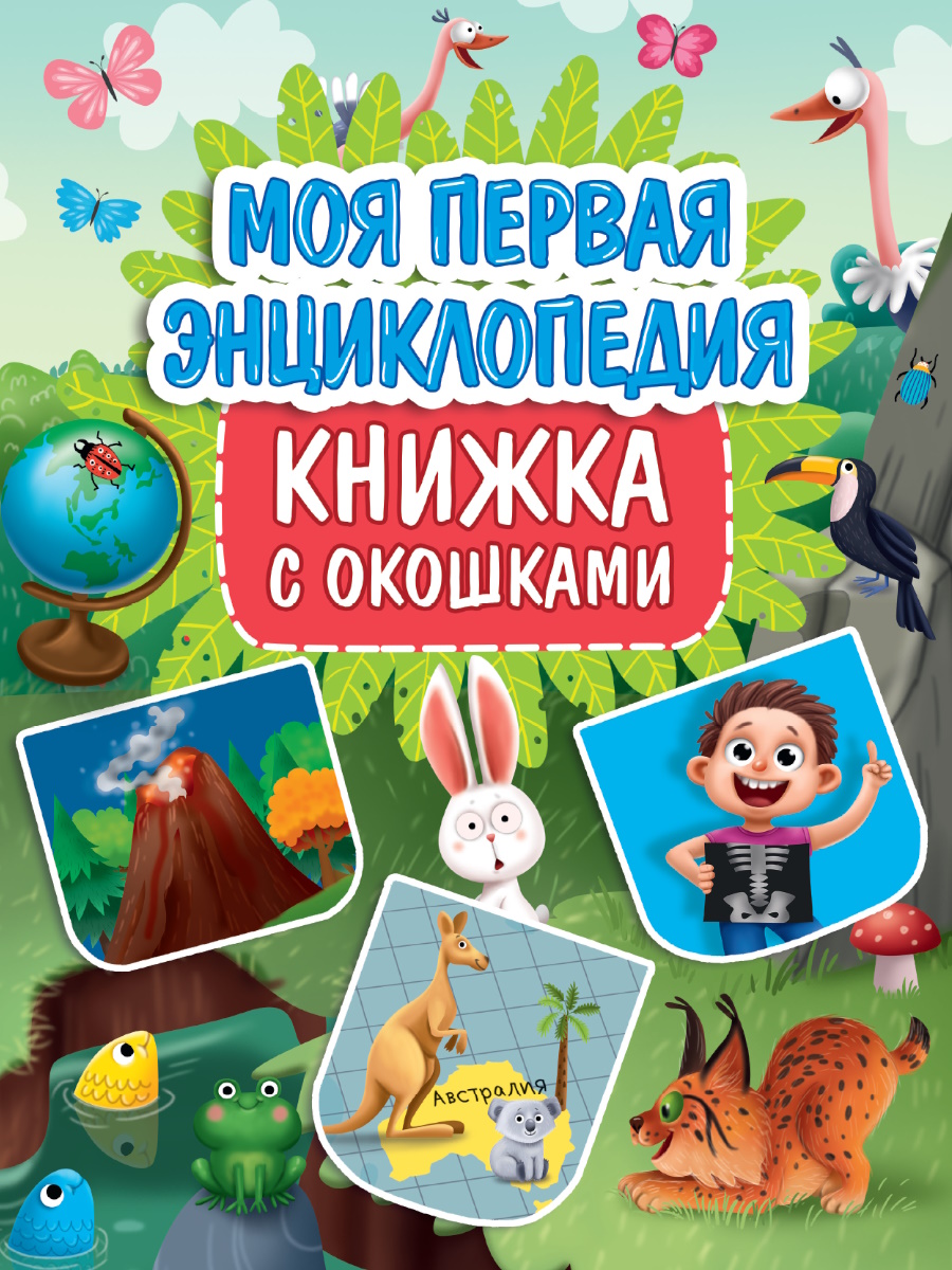 

Моя первая энциклопедия
