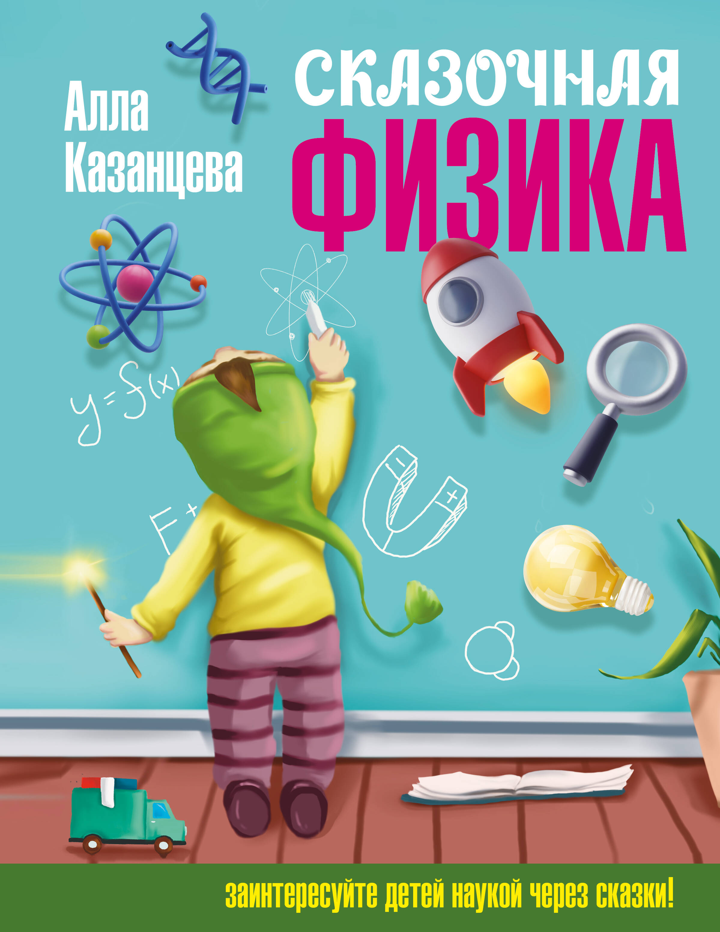 

Сказочная физика