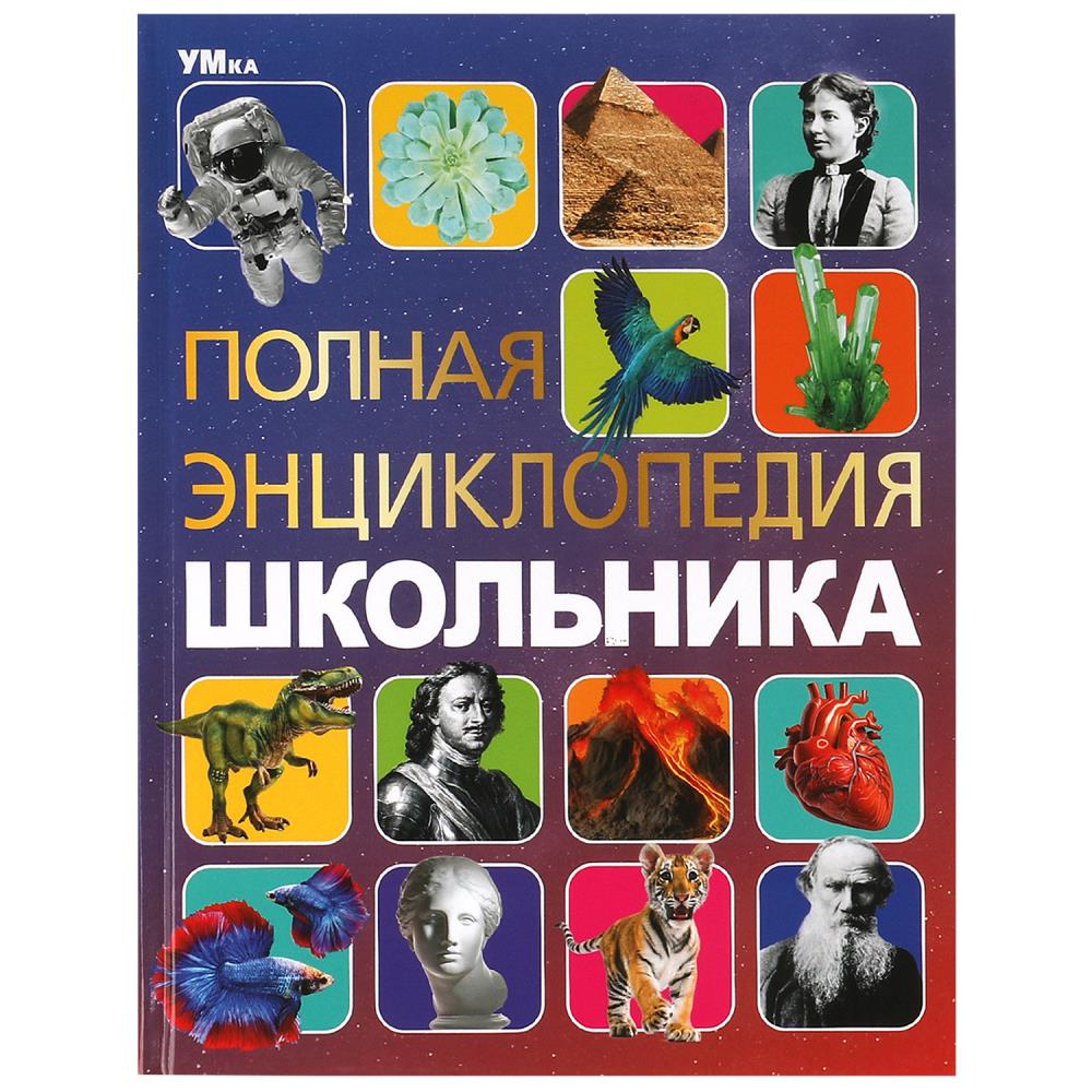 

Полная энциклопедия школьника. Энциклопедия с развивающими заданиями