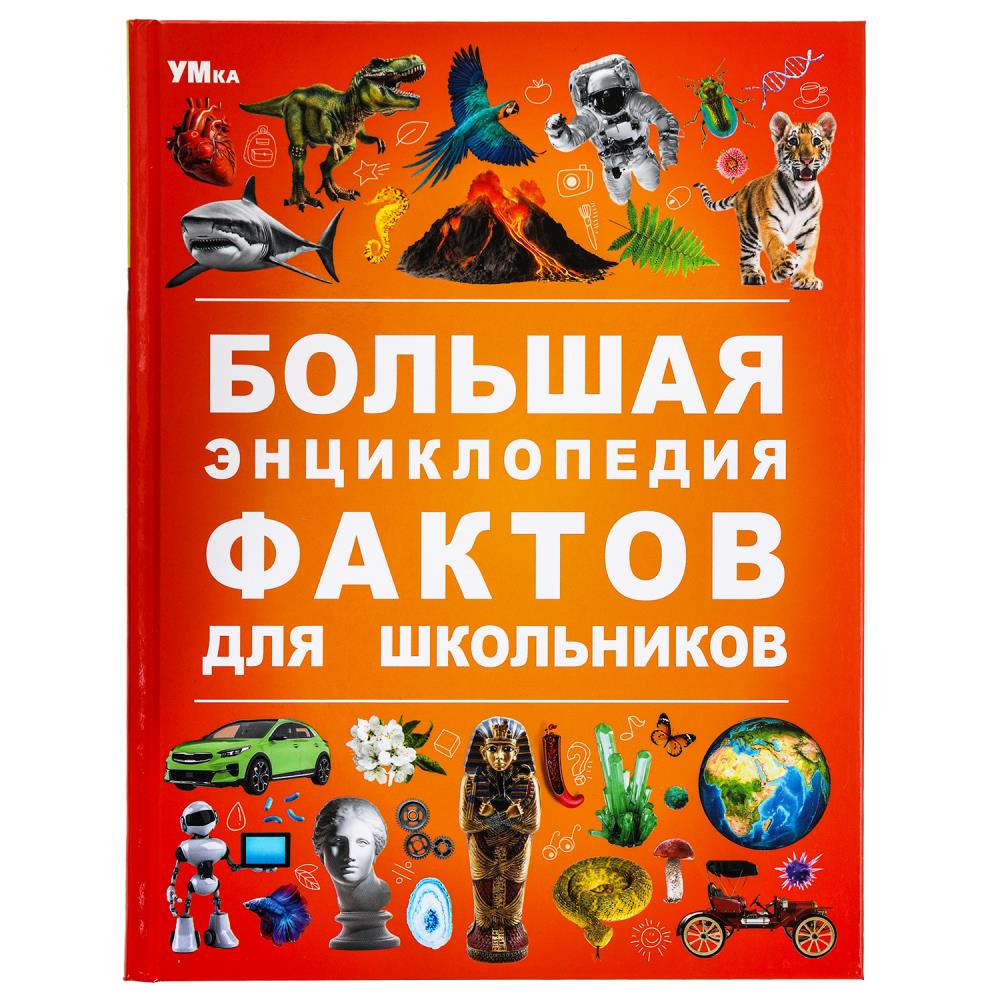 

Большая энциклопедия фактов для школьников