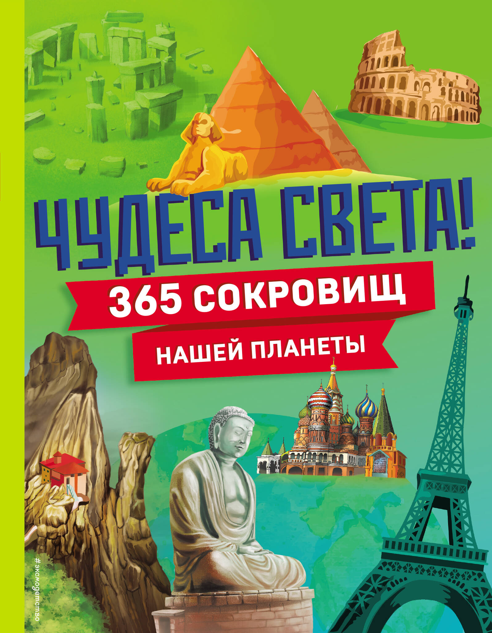 

Чудеса света! 365 сокровищ нашей планеты