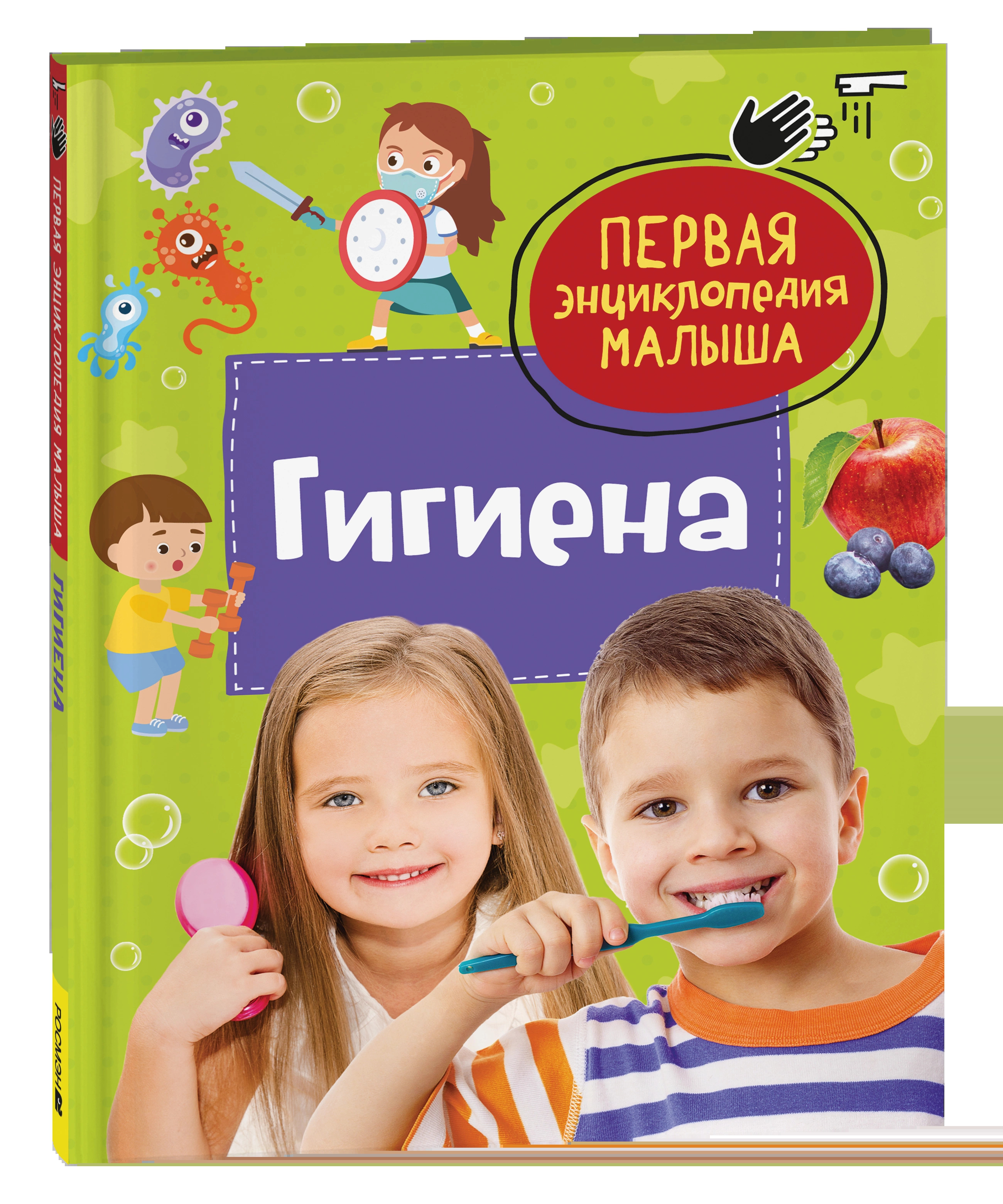 

Гигиена. Первая энциклопедия малыша