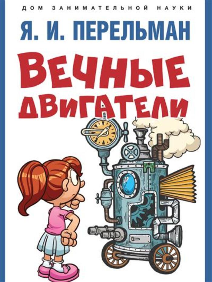 

Вечные двигатели