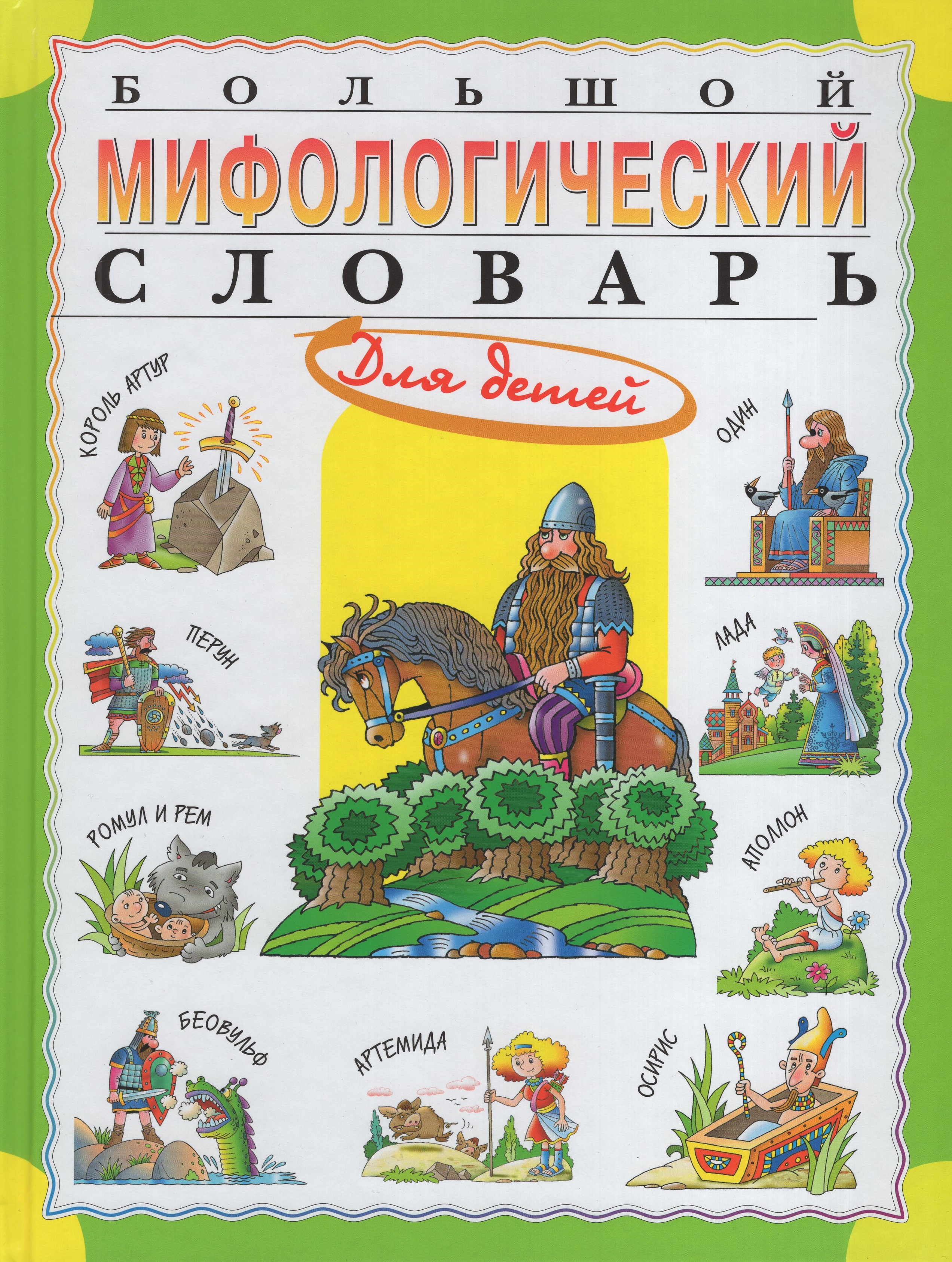 

Большой мифологический словарь для детей