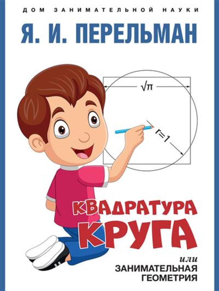 

Квадратура круга, или Занимательная геометрия