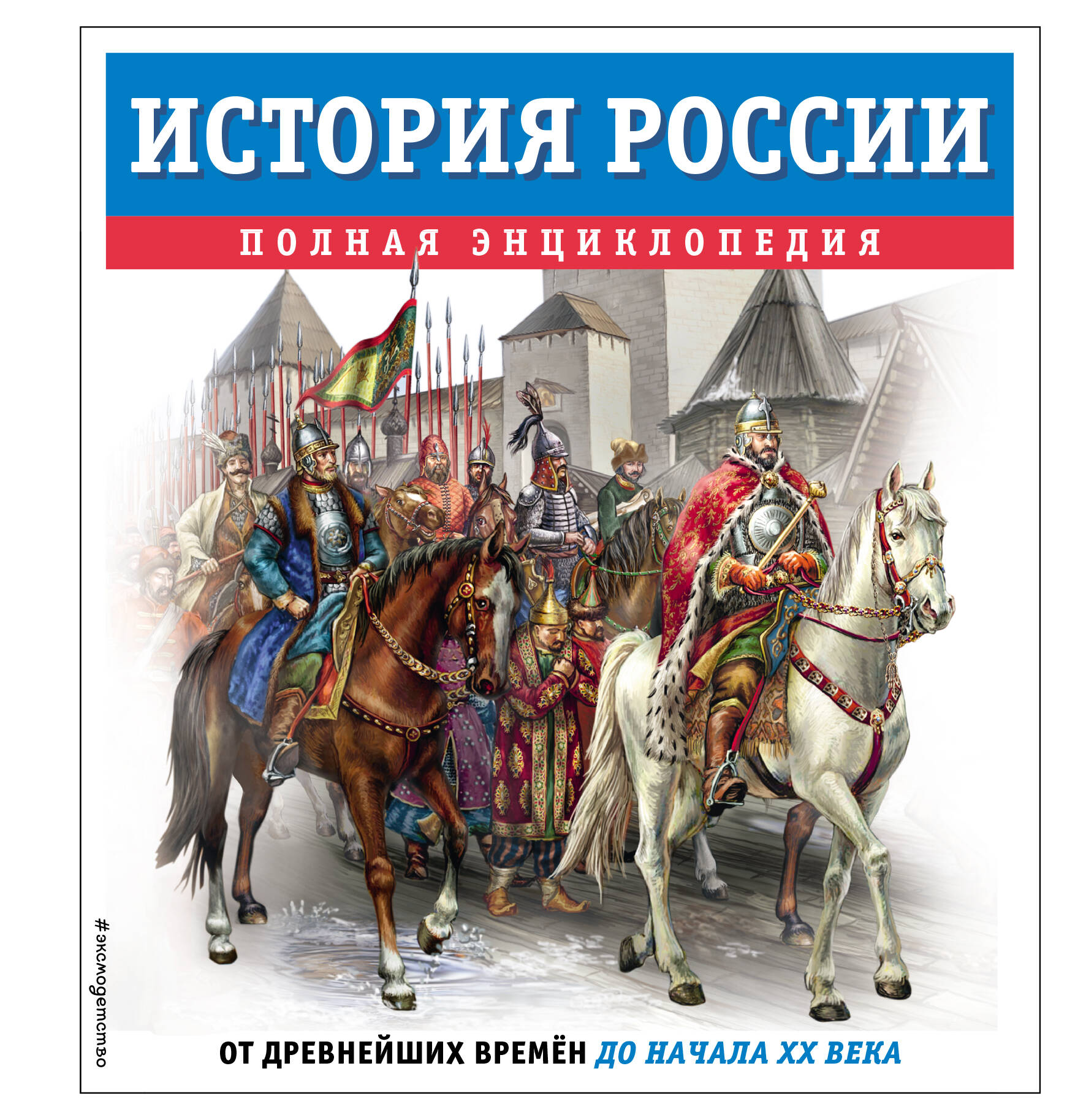 

История России. Полная энциклопедия