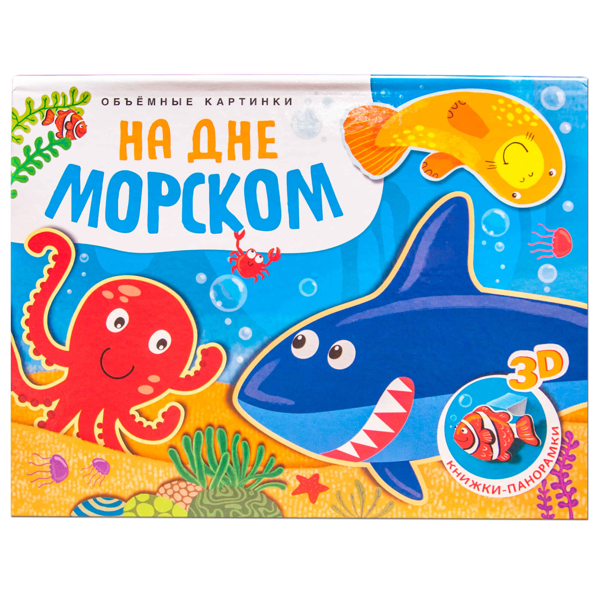 

Книжки-панорамки. Объемные картинки. На дне морском