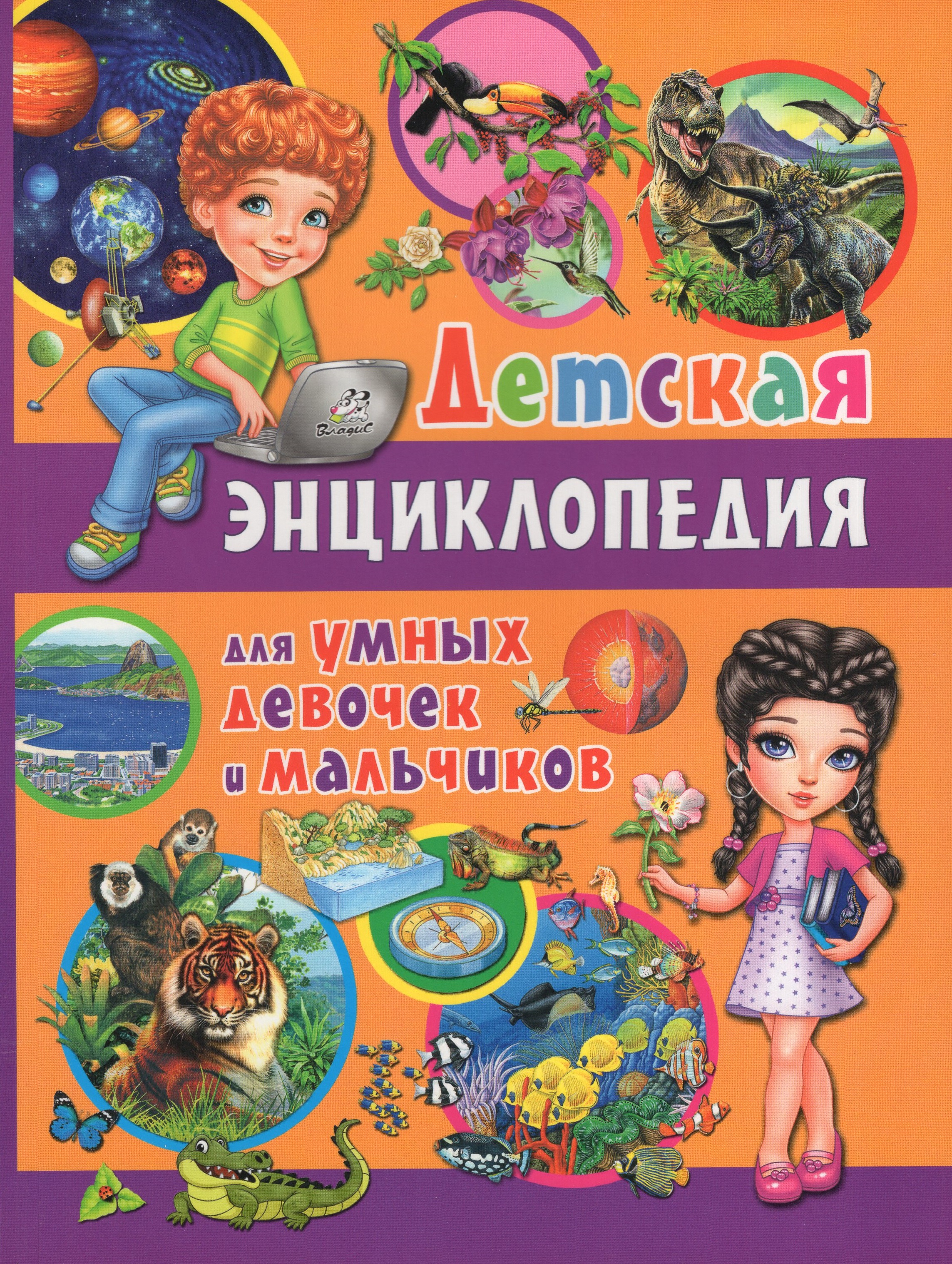 

Детская энциклопедия для умных девочек и мальчиков
