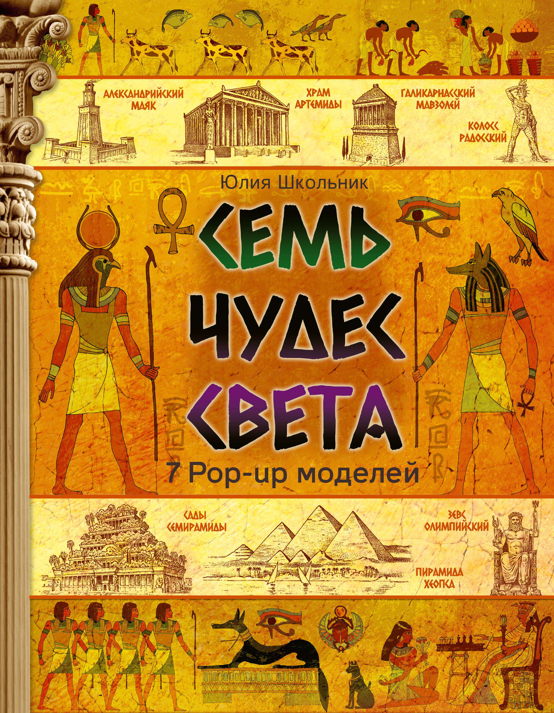 

Семь чудес света