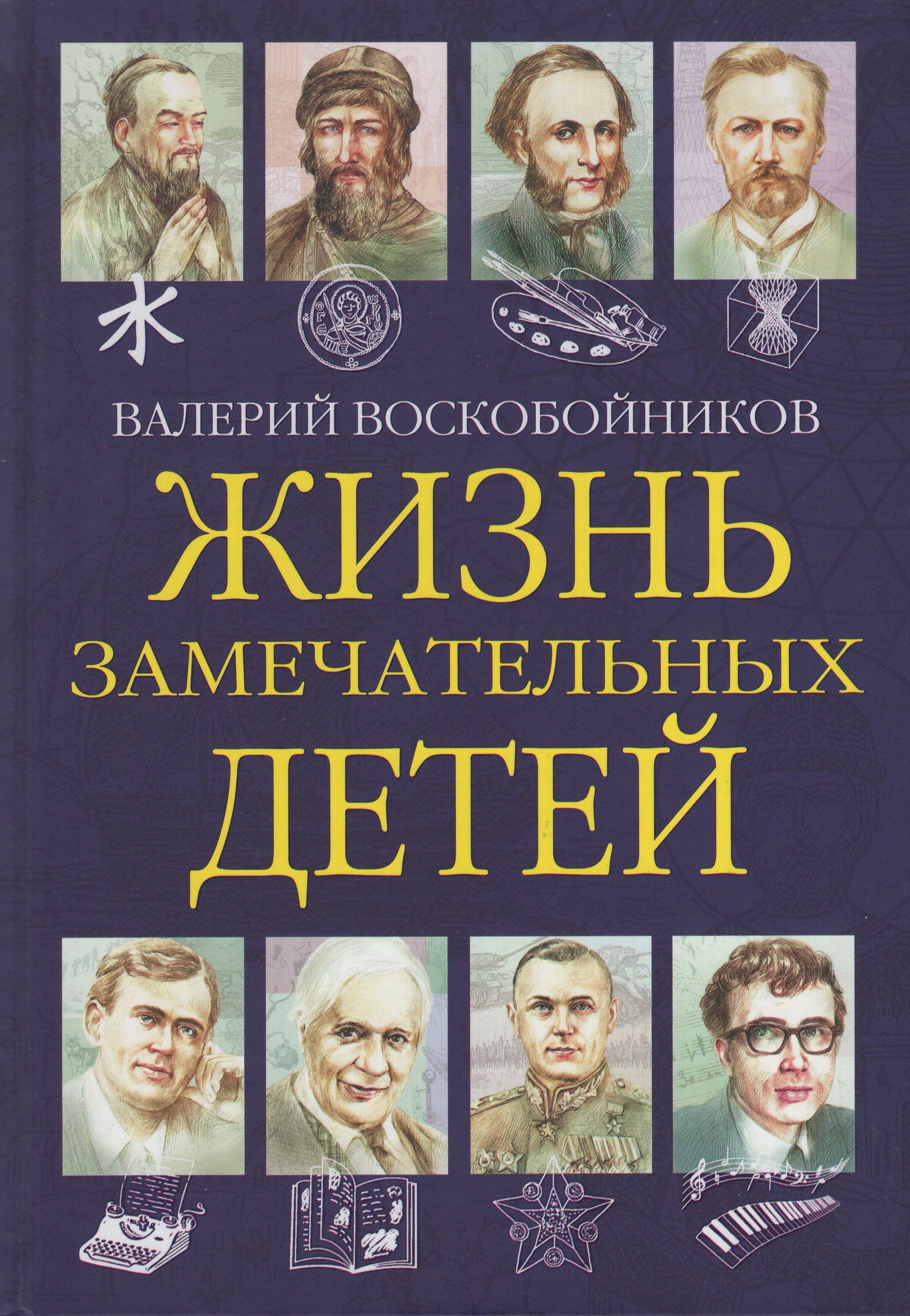 

Жизнь замечательных детей. Книга 6