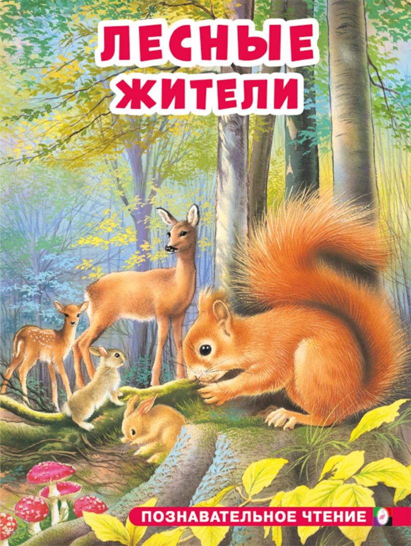

Лесные жители