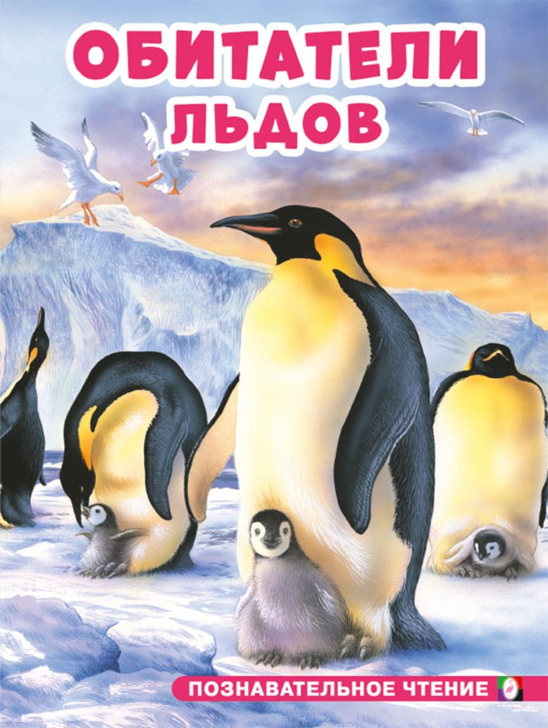 

Обитатели льдов