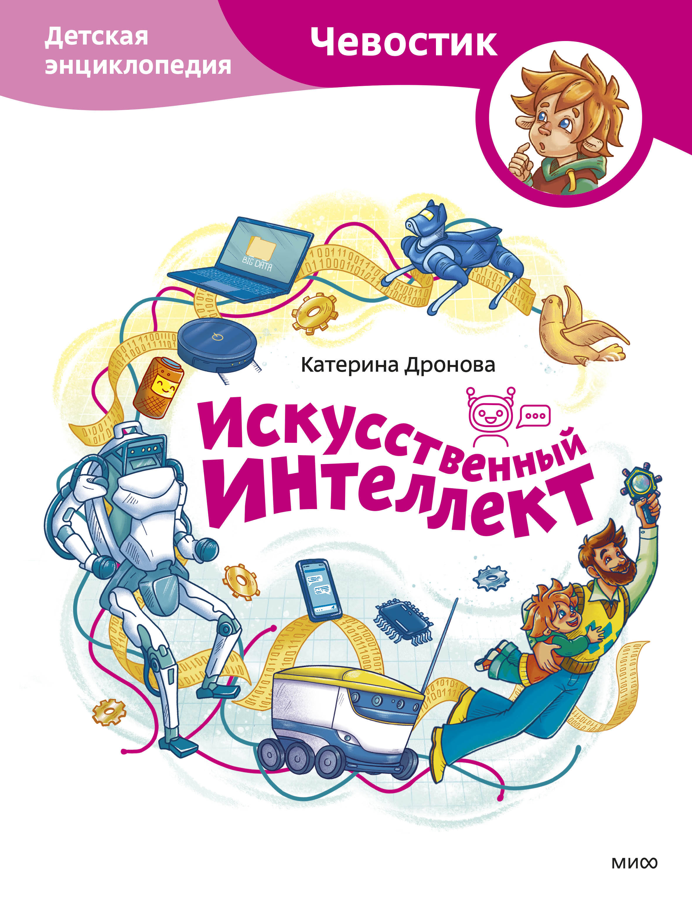 

Искусственный интеллект. Детская энциклопедия
