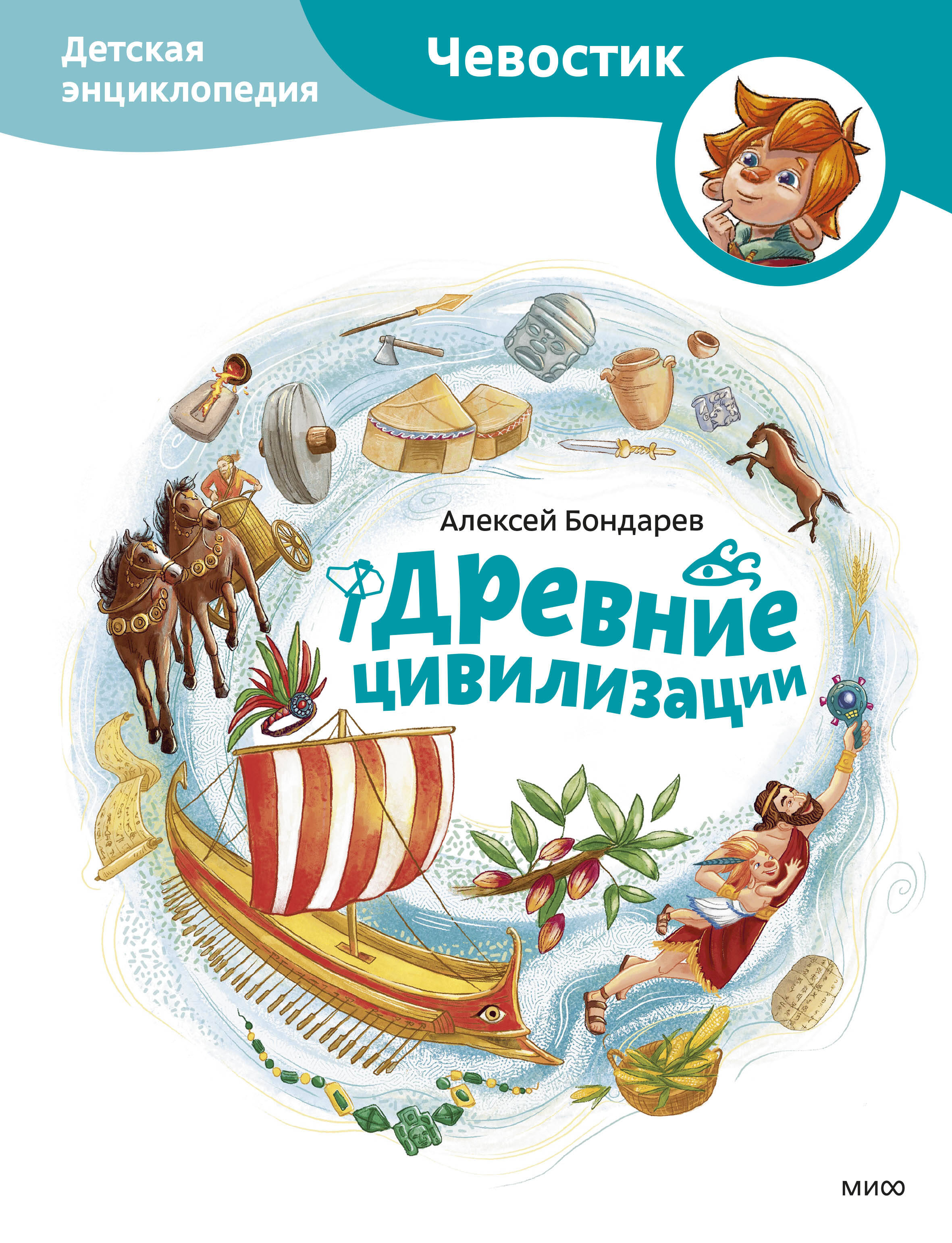 

Древние цивилизации. Детская энциклопедия