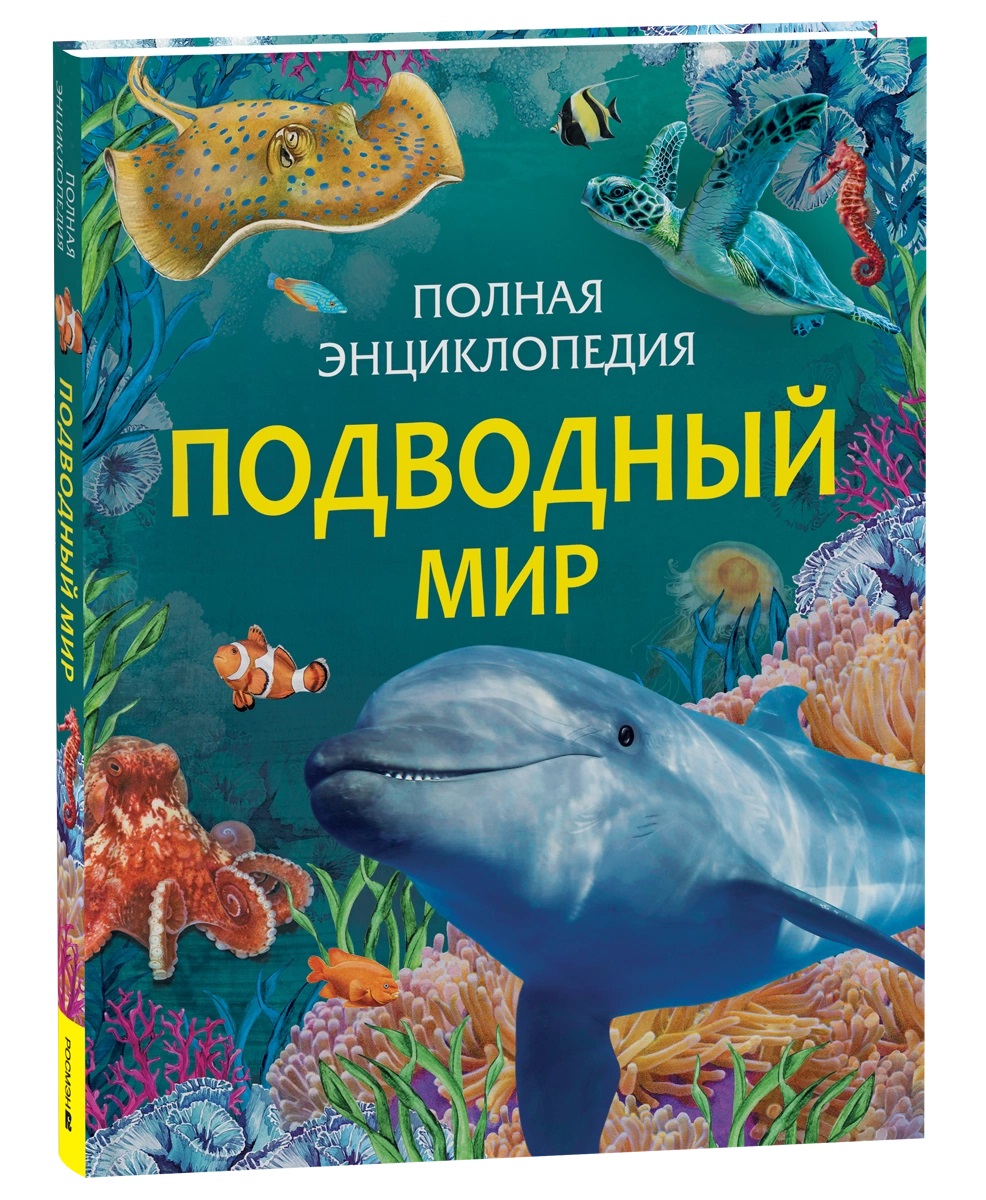 

Подводный мир