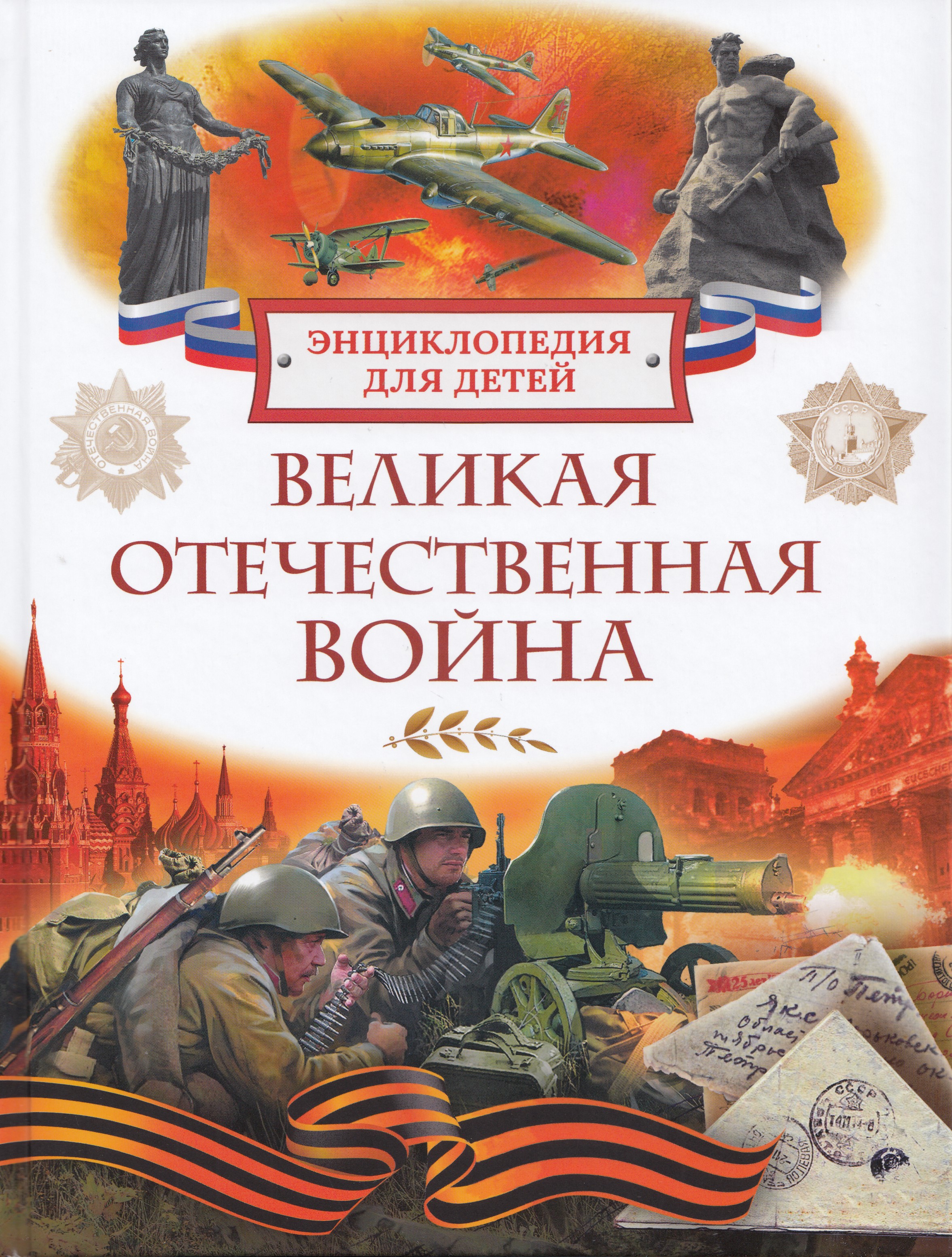 

Великая Отечественная война