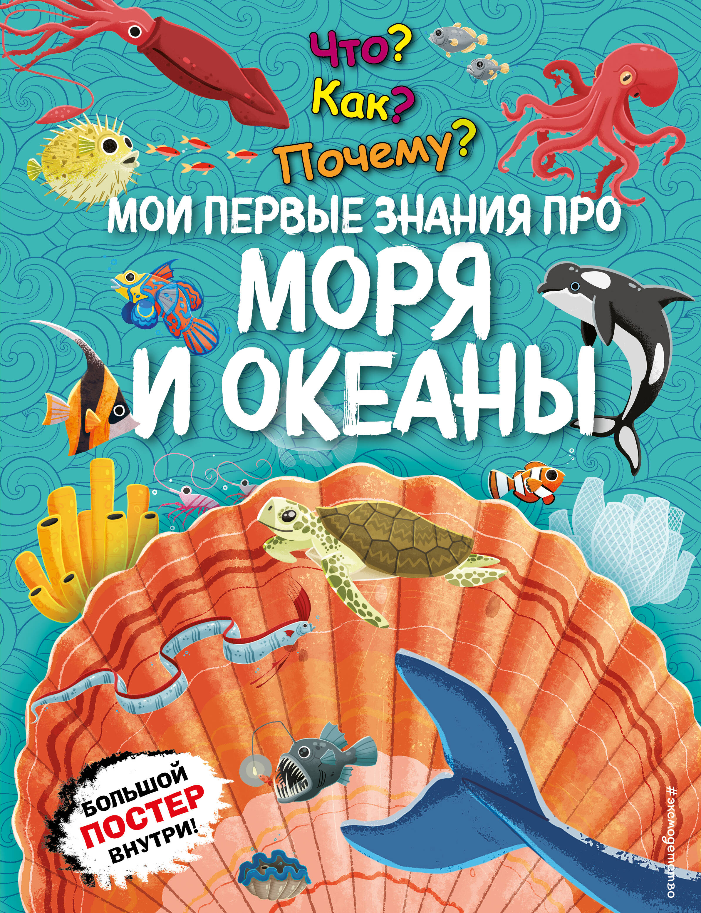 

Что Как Почему Мои первые знания про моря и океаны (с постером)