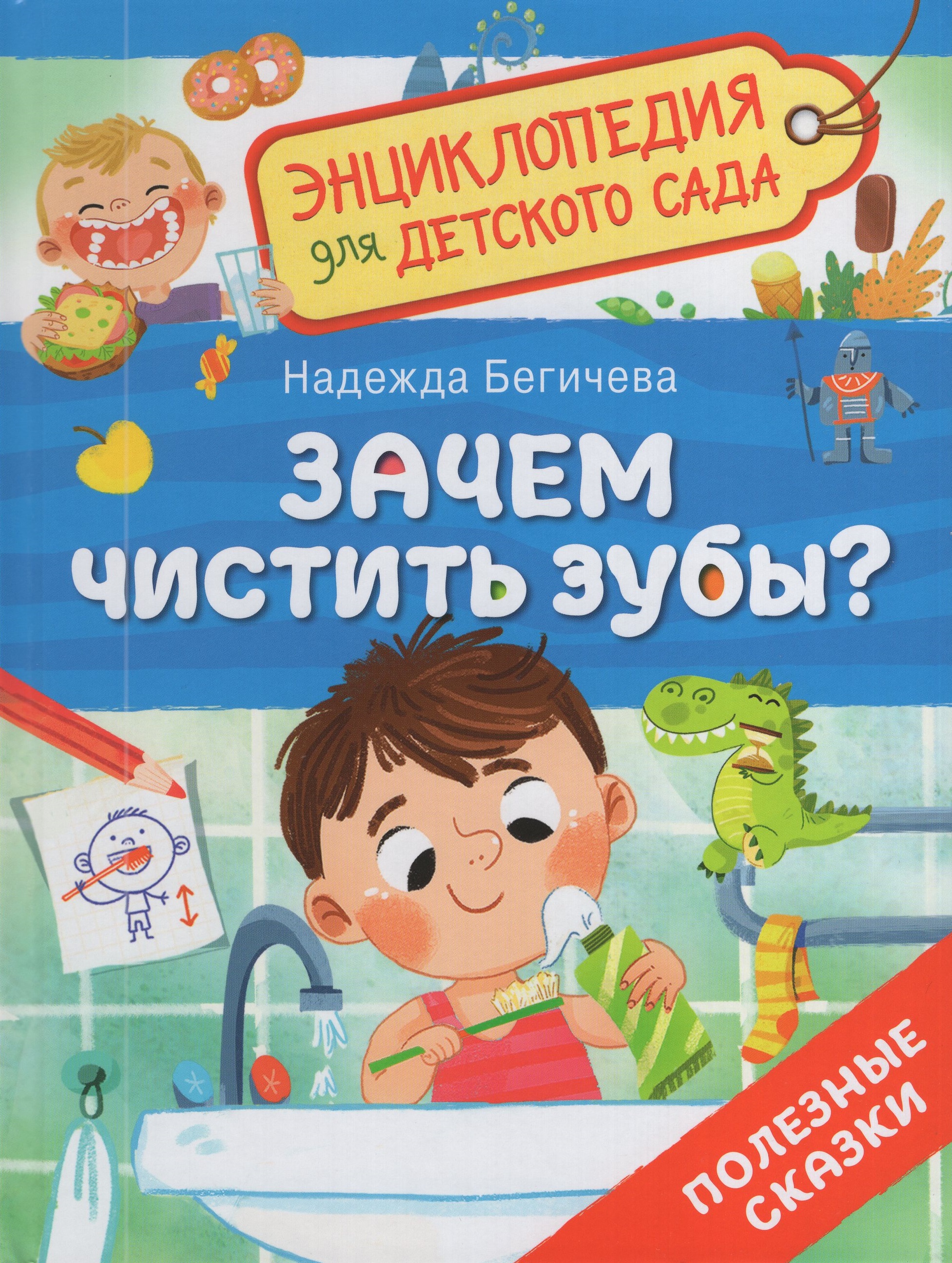 

Зачем чистить зубы Полезные сказки
