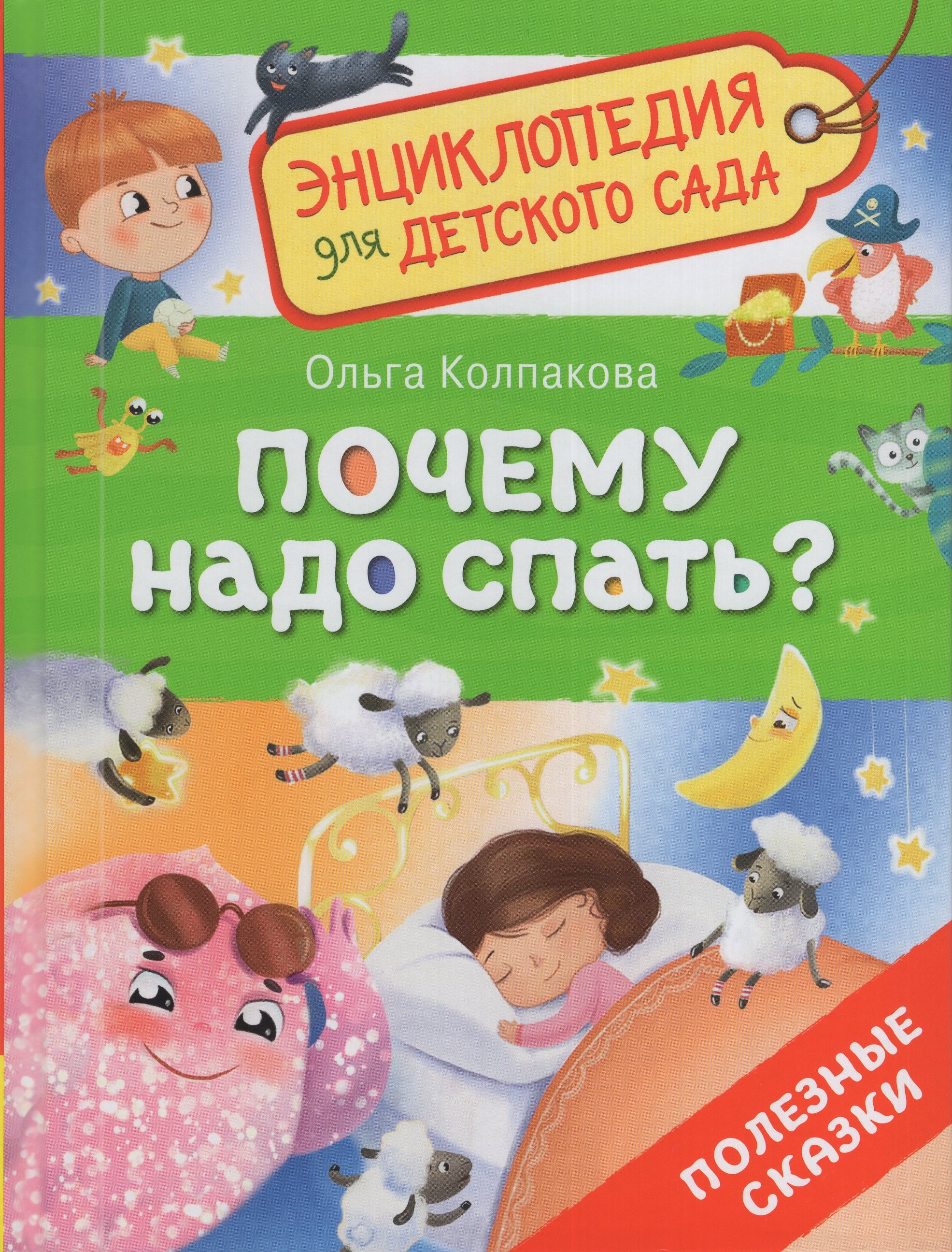 

Почему надо спать Полезные сказки
