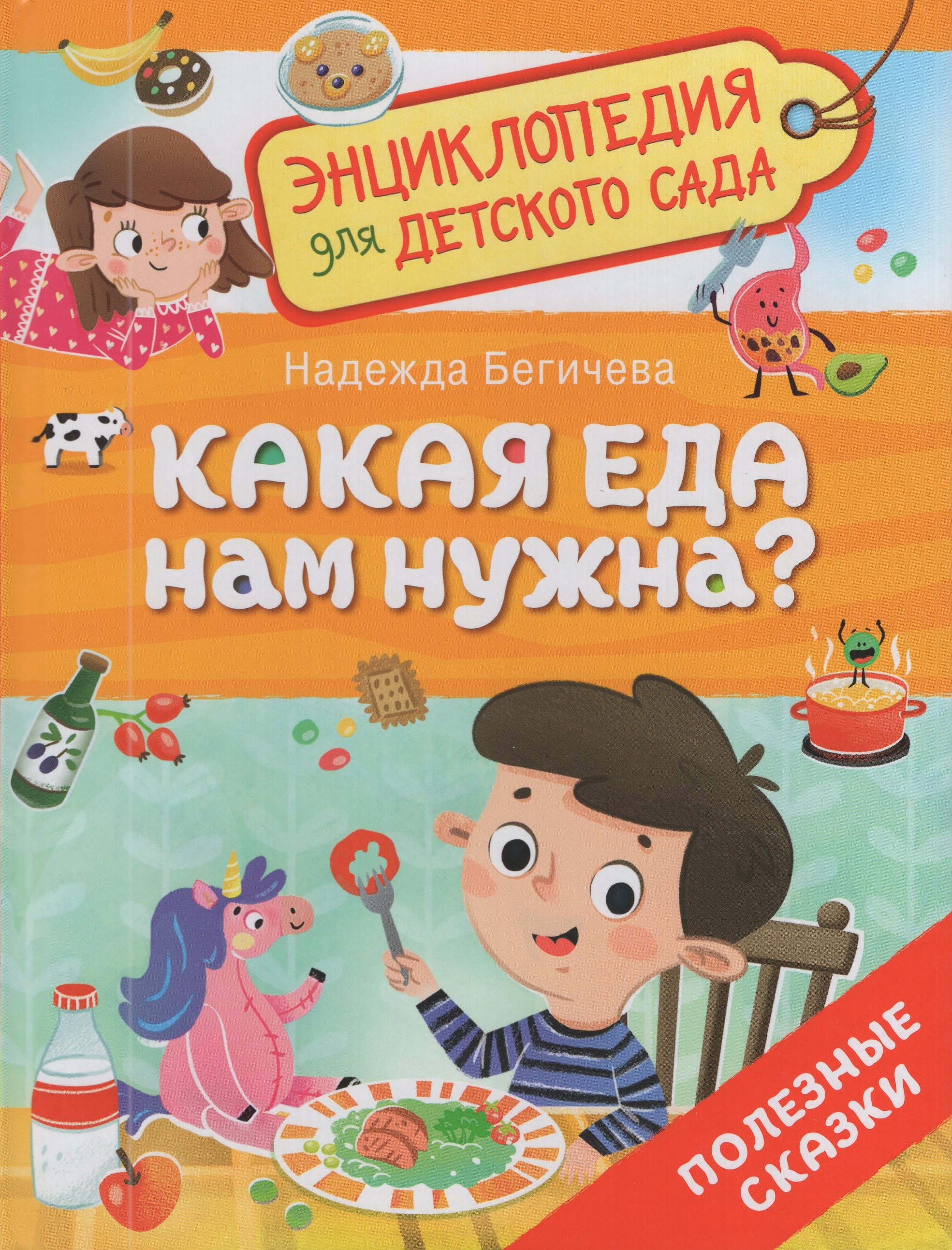 

Какая еда нам нужна Полезные сказки