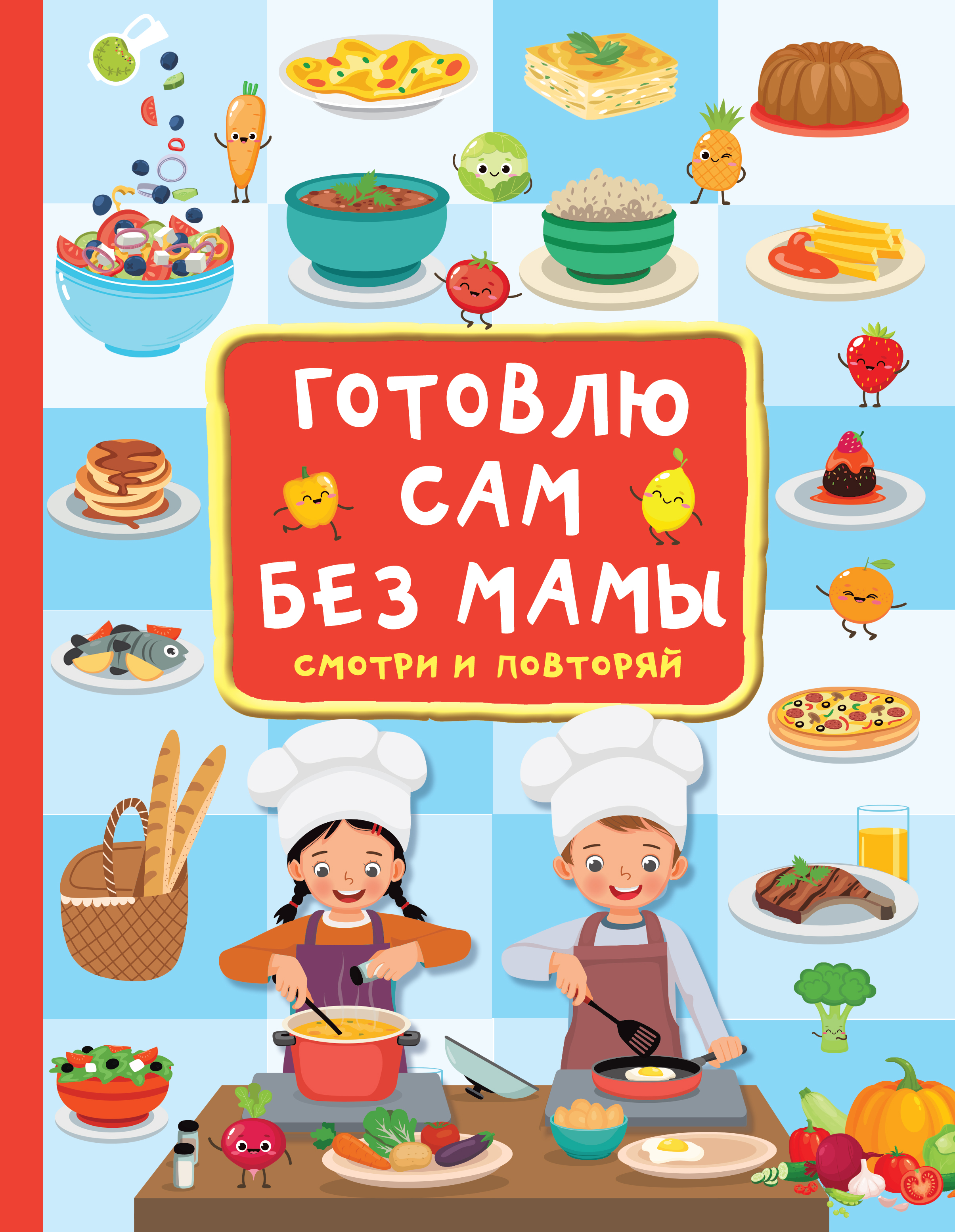 

Готовлю сам без мамы