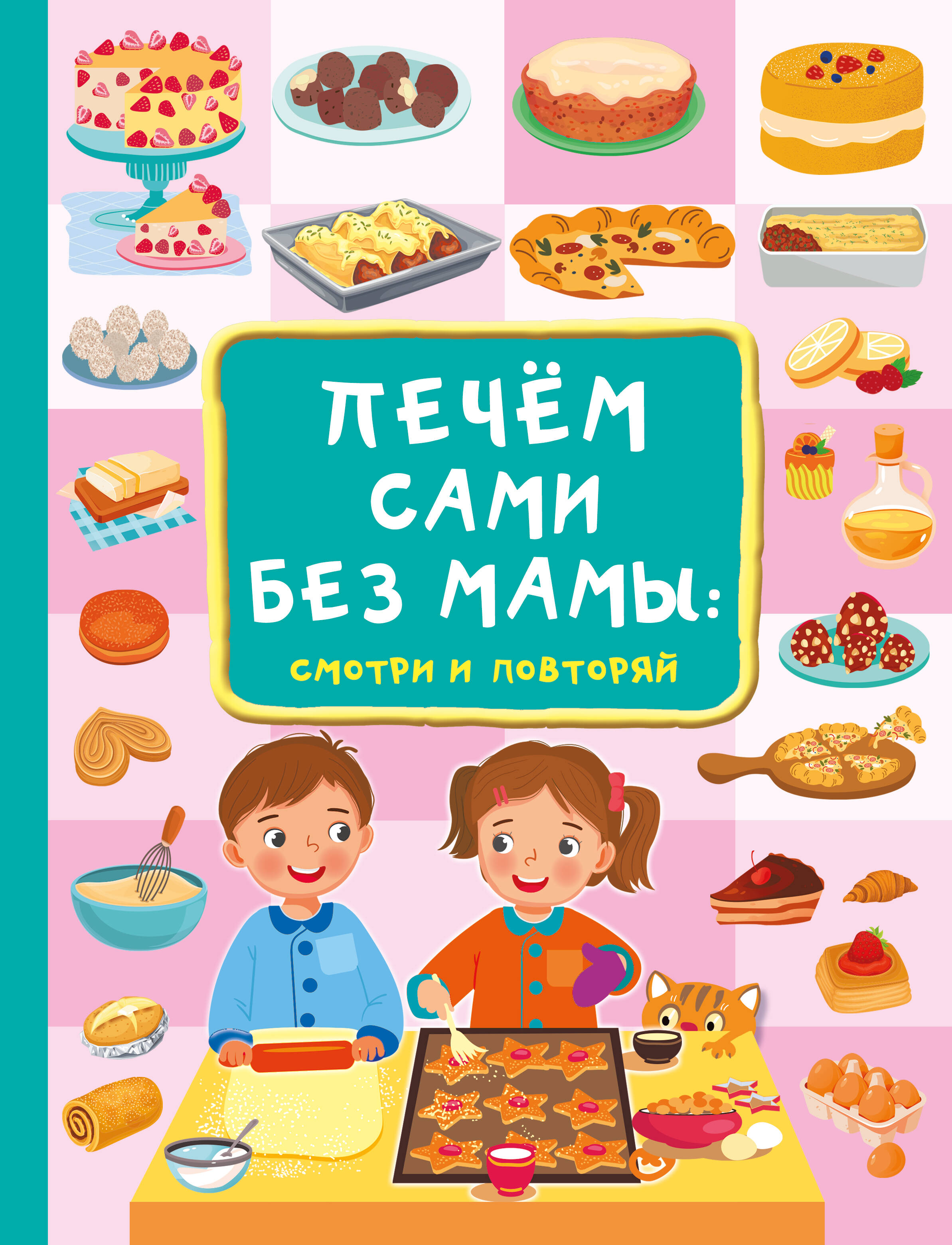 

Печем сами без мамы