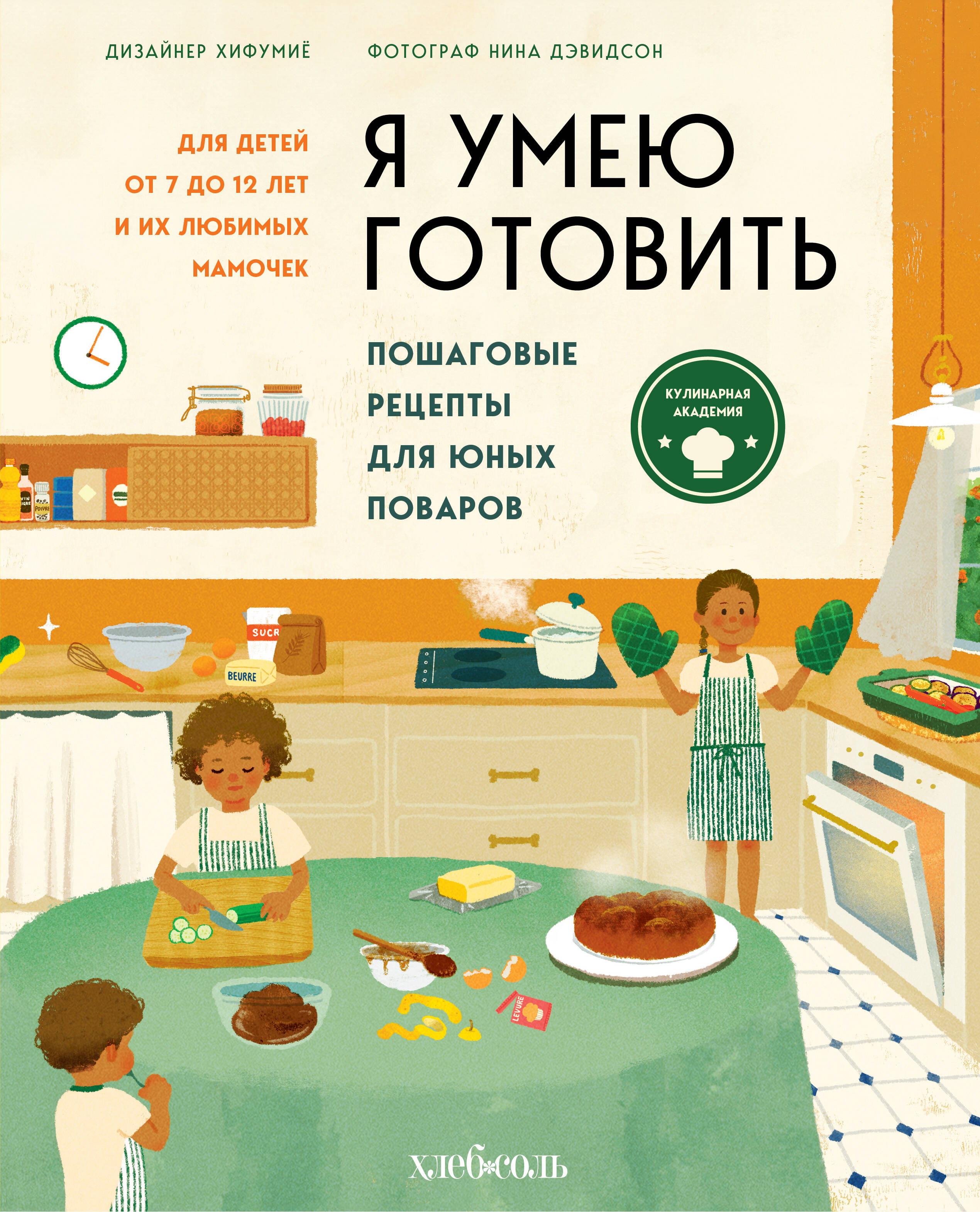 

Я умею готовить. Пошаговые рецепты для юных поваров