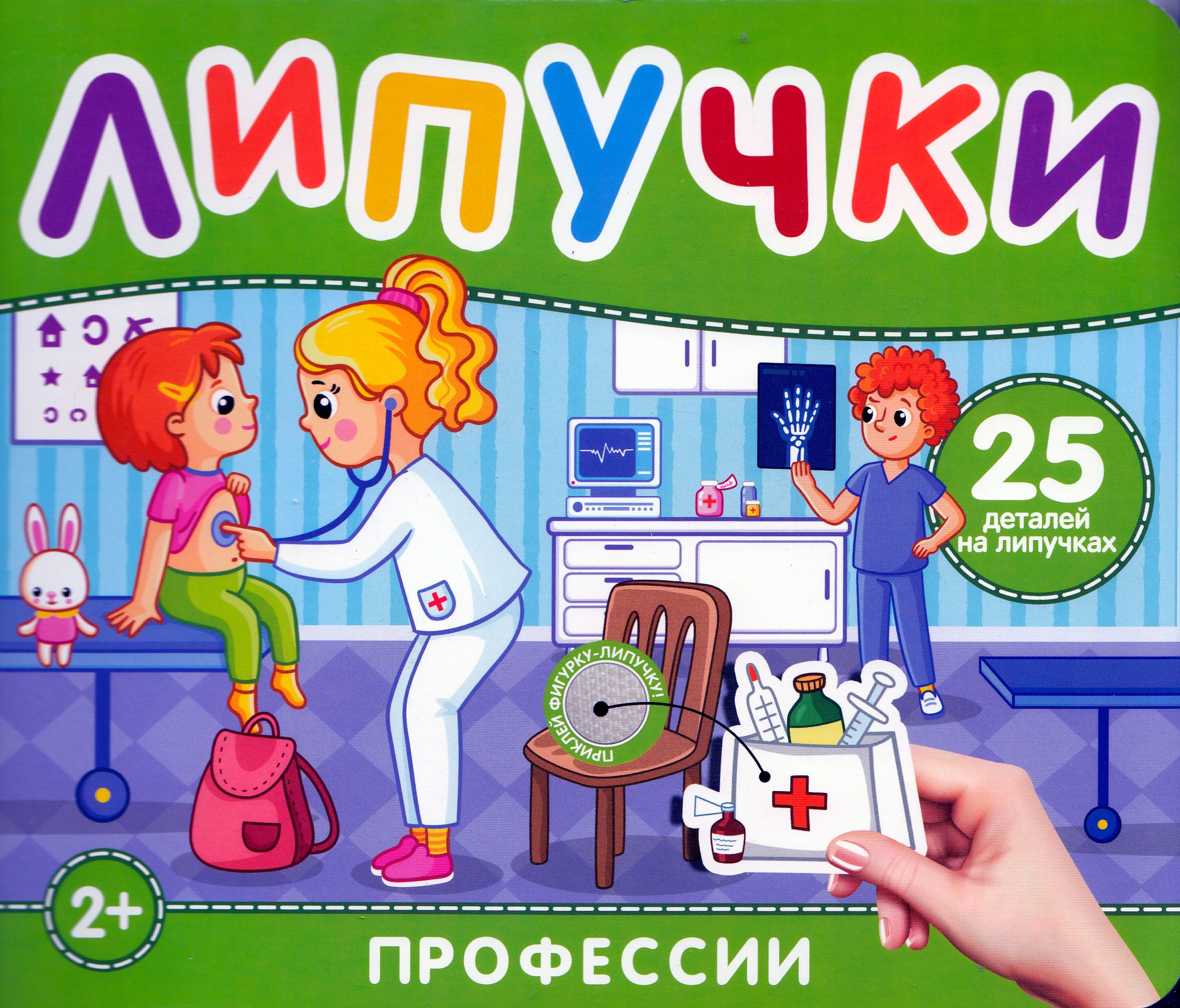 

Профессии. Книга с липучками