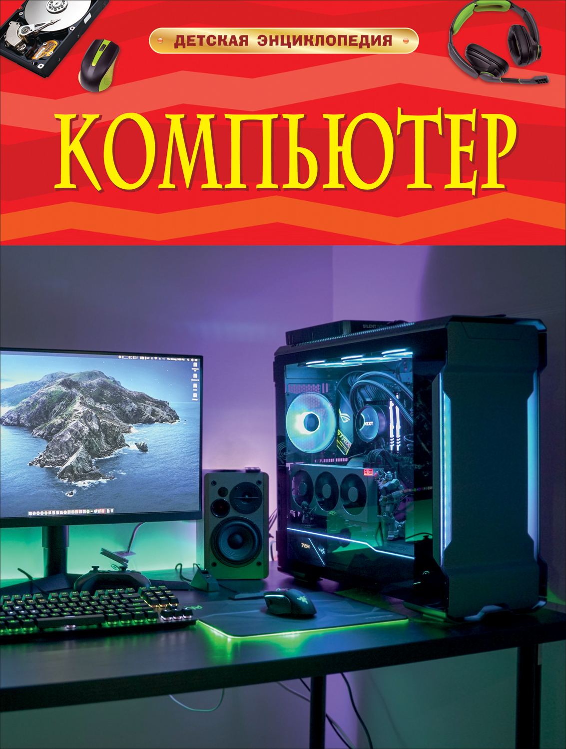 

Компьютер. Детская энциклопедия