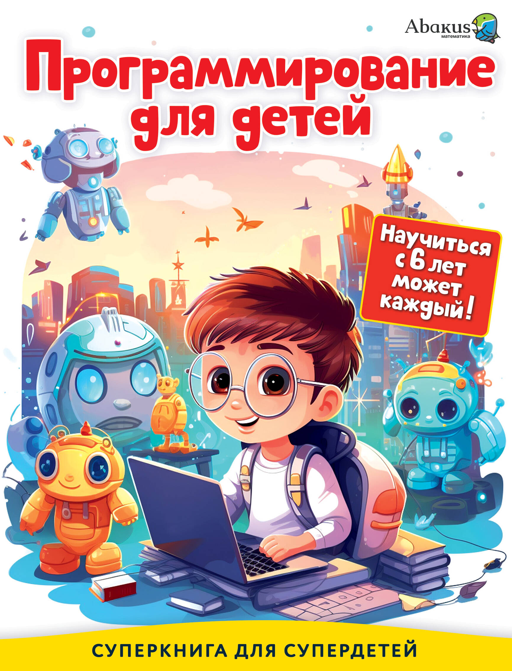 

Программирование для детей. Научиться с 6 лет может каждый!