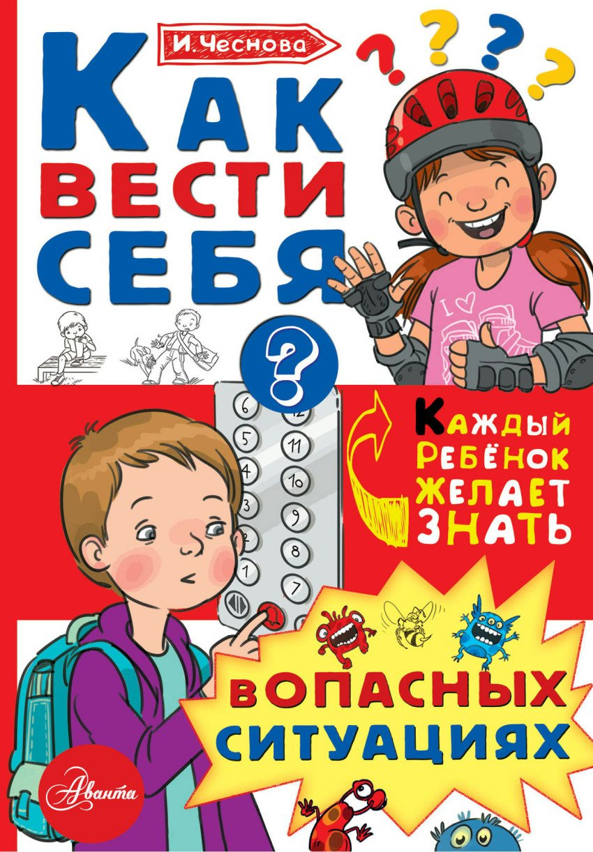 

Как вести себя в опасных ситуациях