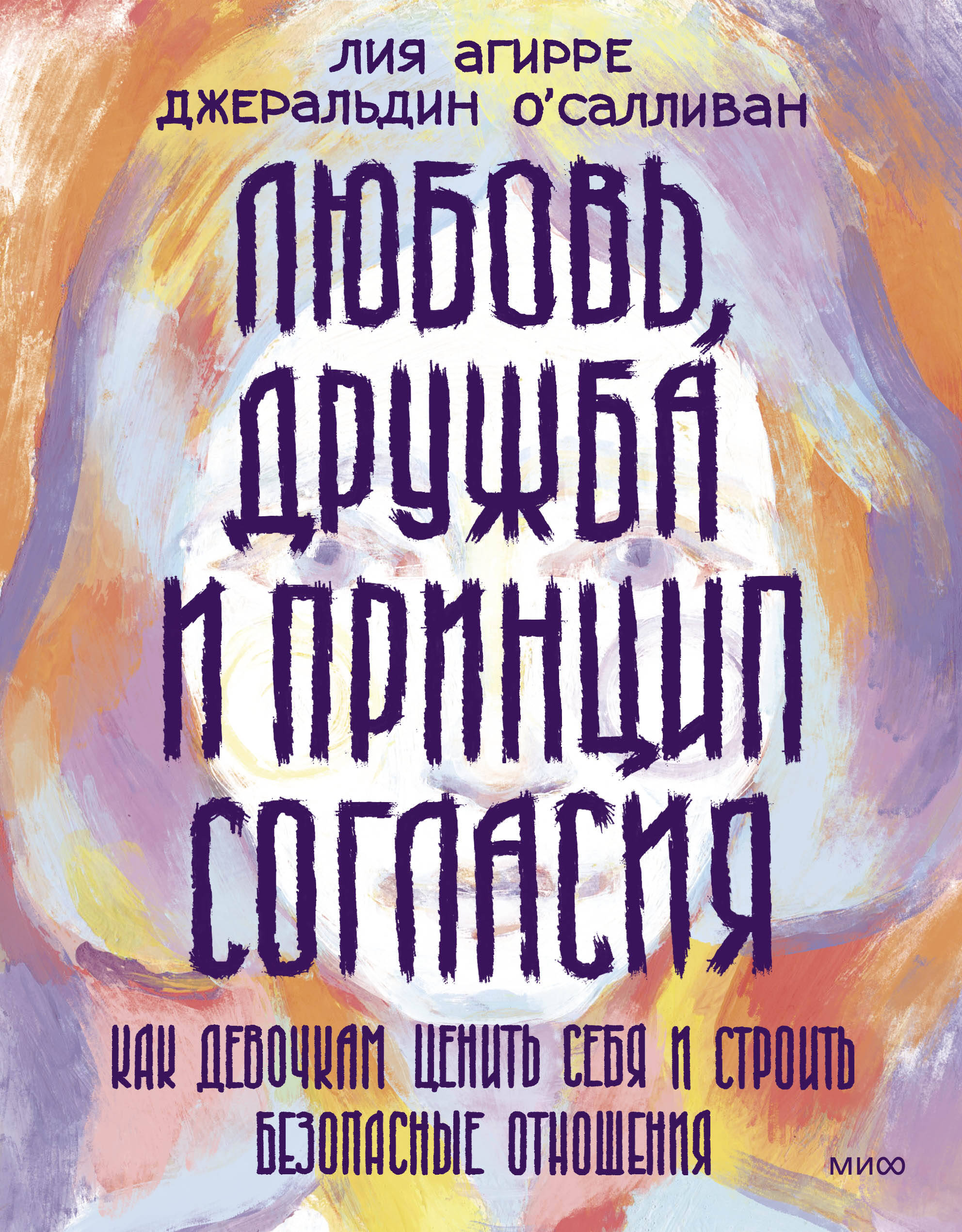 

Любовь, дружба и принцип согласия. Как девочкам ценить себя и строить безопасные отношения