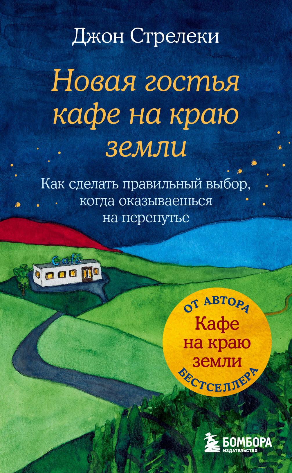

Новая гостья кафе на краю земли. Как сделать правильный выбор, когда оказываешься на перепутье