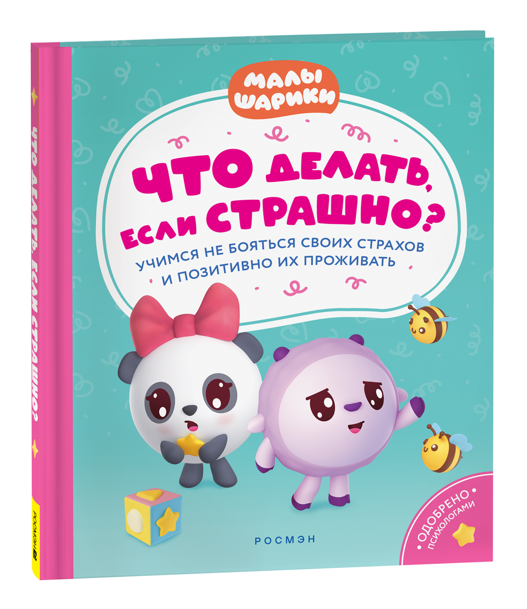 

Малышарики. Что делать, если страшно Учимся не бояться своих страхов и позитивно их проживать