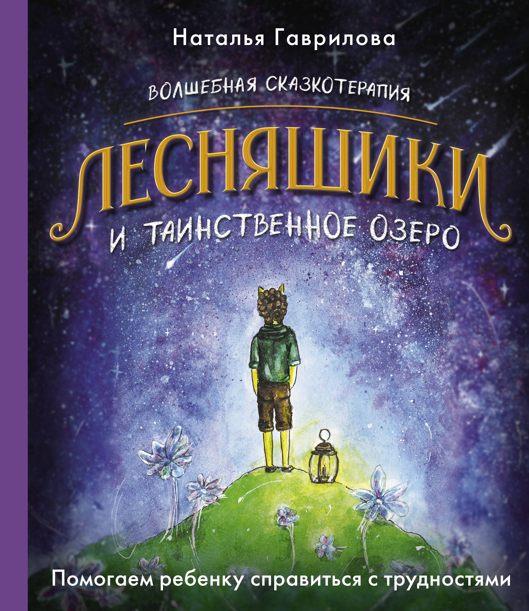 

Волшебная сказкотерапия. Лесняшики и таинственное озеро. Помогаем ребенку справляться с трудностями