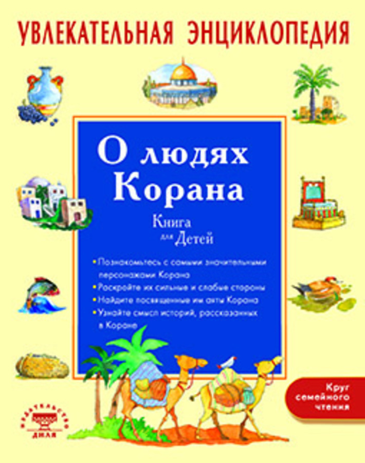 

О людях Корана. Книга для детей