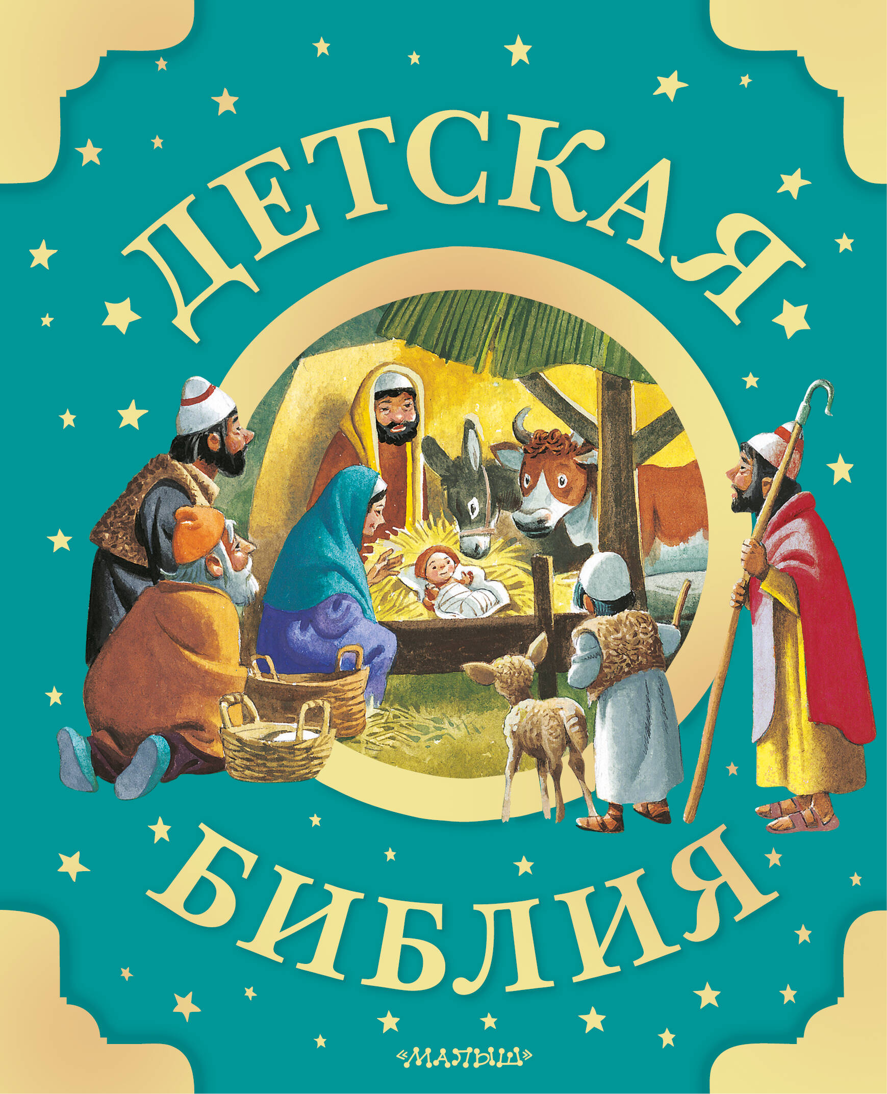 

Детская Библия