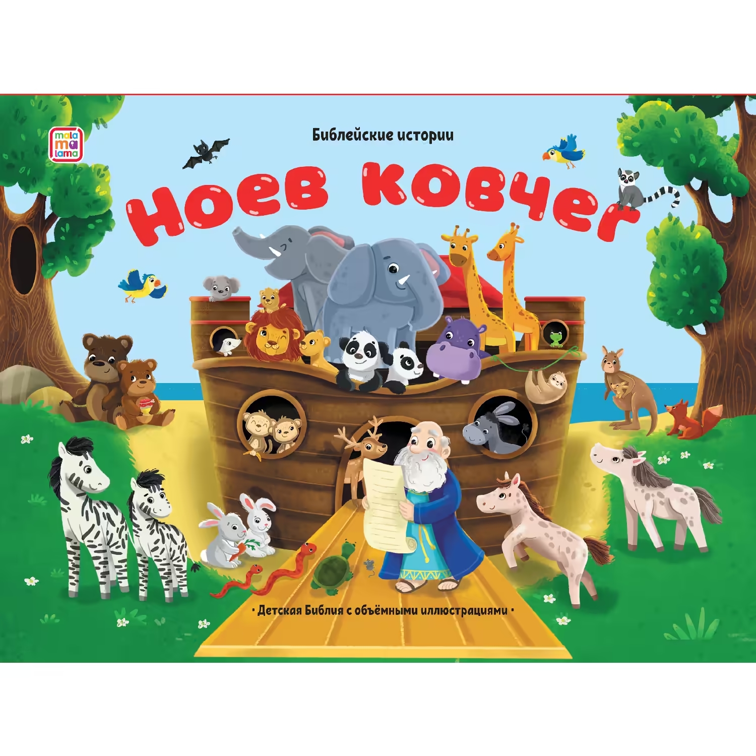 

Ноев ковчег