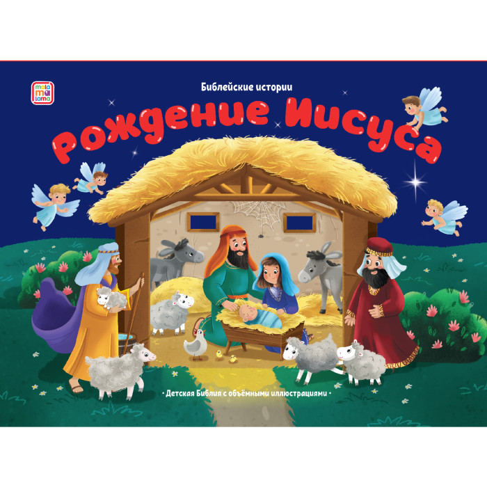 

Рождение Иисуса. Книжка-панорамка
