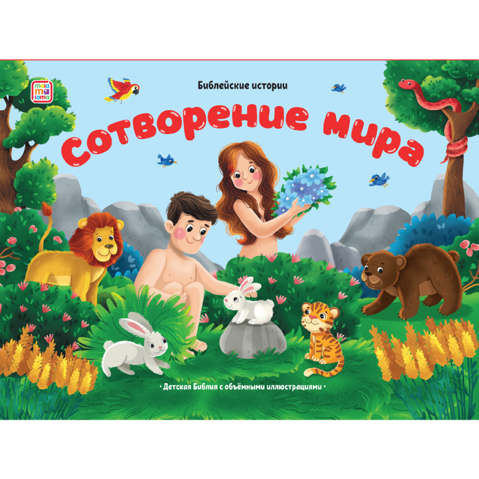 

Сотворение мира. Книжка-панорамка