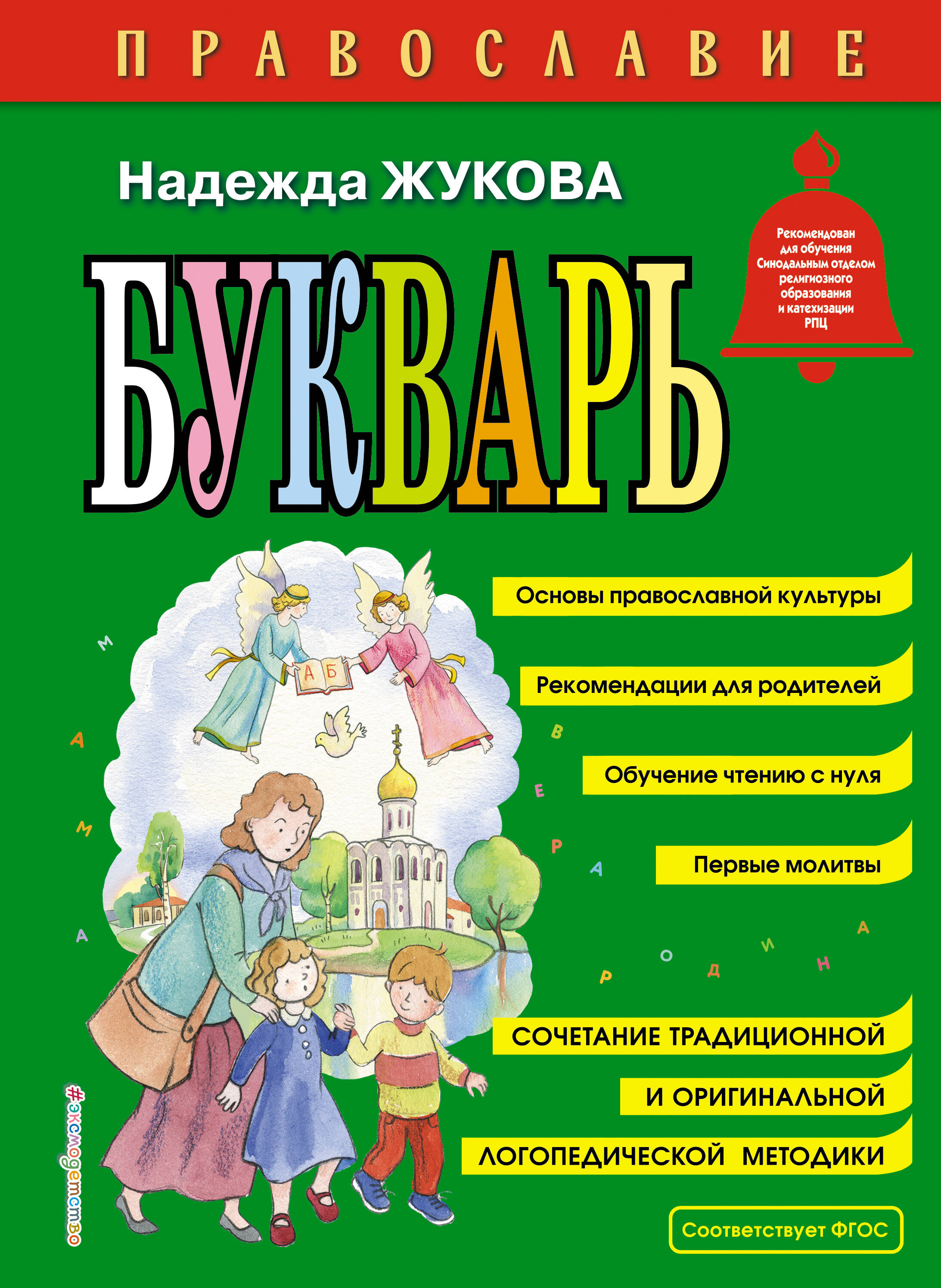 

Православие. Букварь