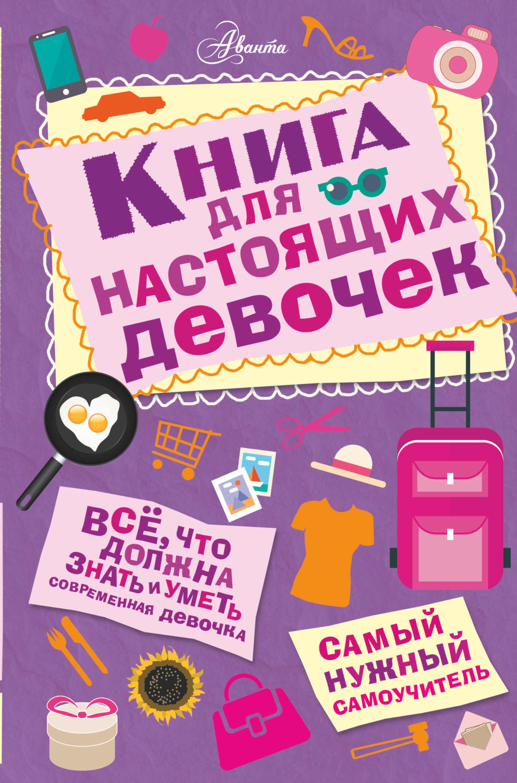 

Книга для настоящих девочек