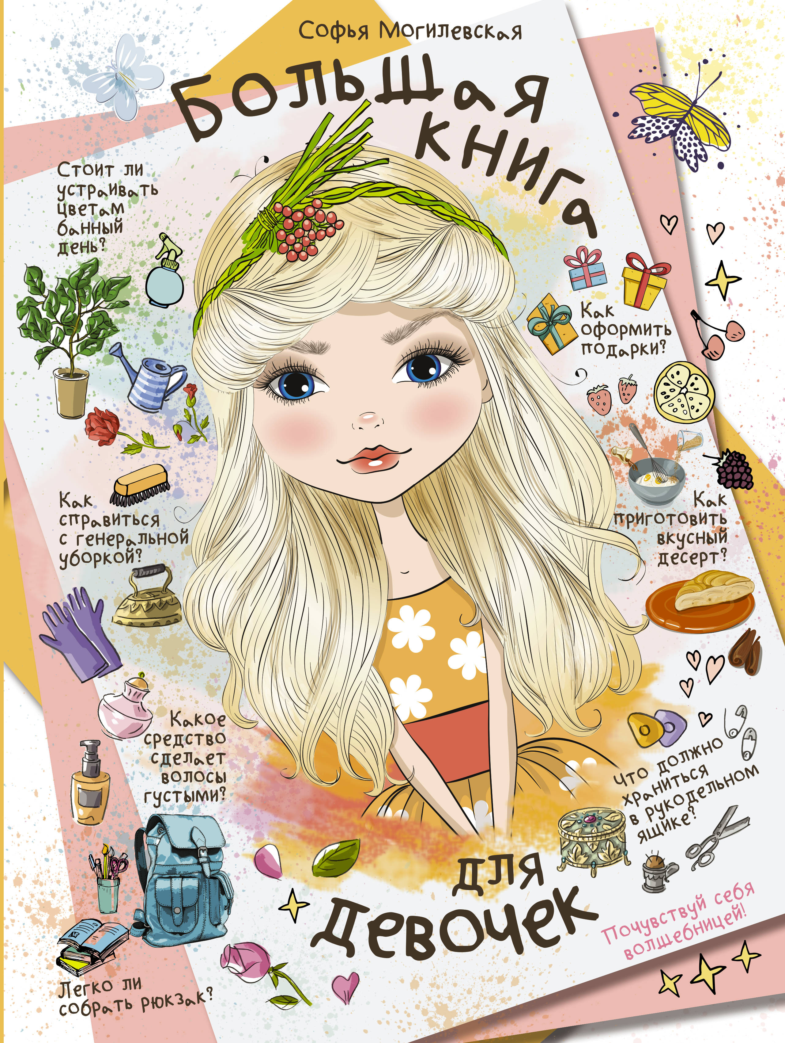 

Большая книга для девочек