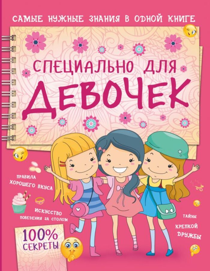 

Специально для девочек