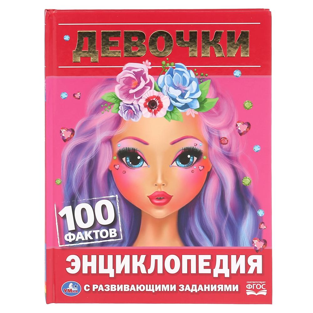 

100 фактов Девочки